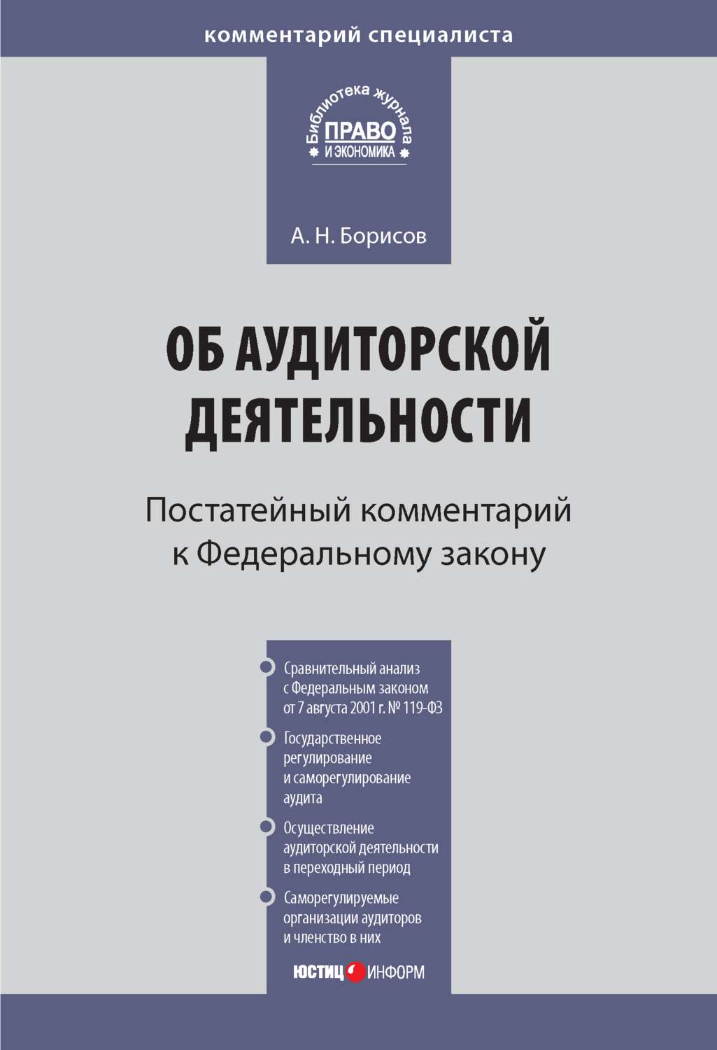 Обложка книги «Комментарий к Федеральному закону от 30 декабря 2008 г. № 307-ФЗ «Об аудиторской деятельности» (постатейный)»