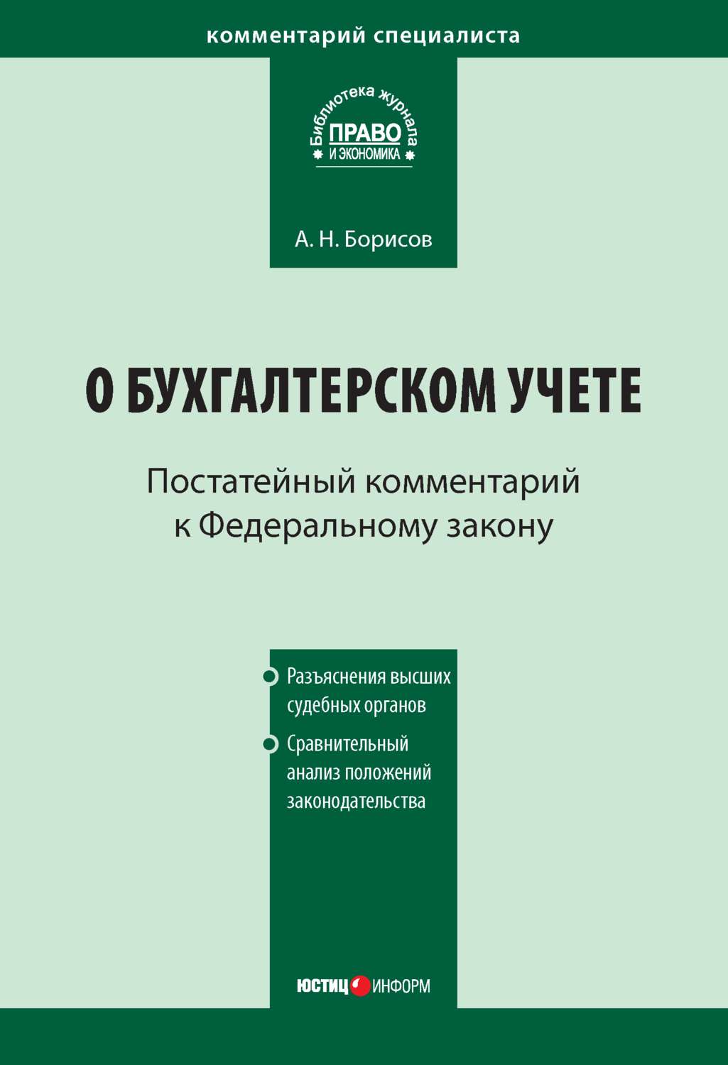 Обложка книги «Комментарий к Федеральному закону от 21 ноября 1996 г. № 129-ФЗ «О бухгалтерском учете» (постатейный)»