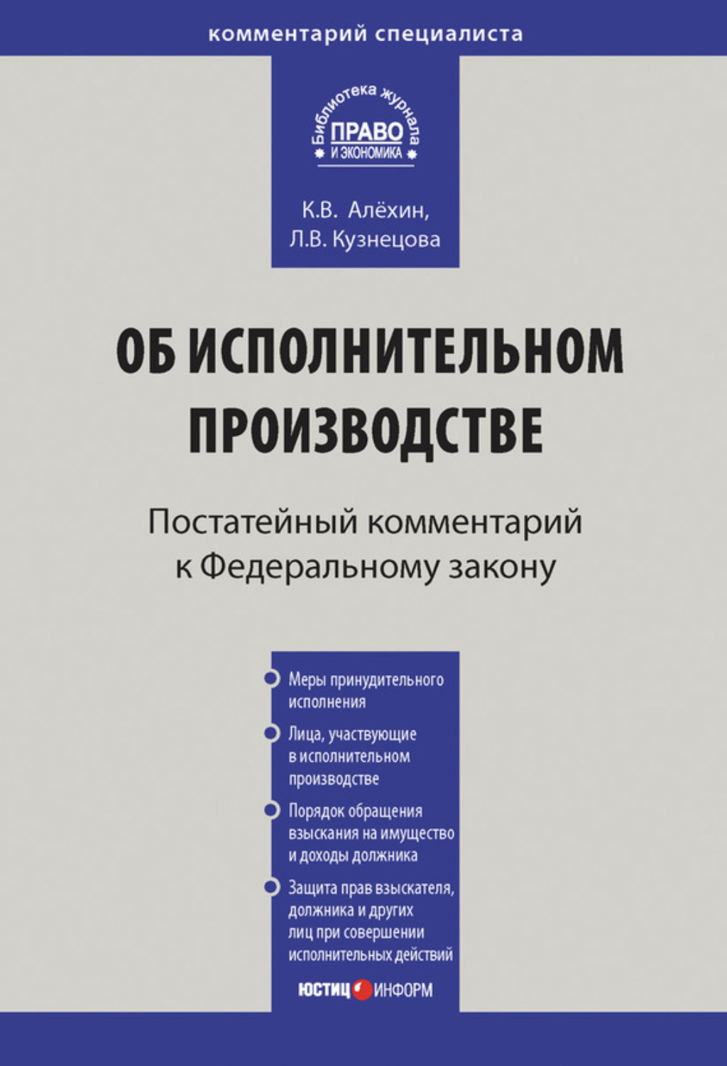 Обложка книги «Комментарий к Федеральному закону от 2 октября 2007 г. № 229-ФЗ «Об исполнительном производстве» (постатейный)»
