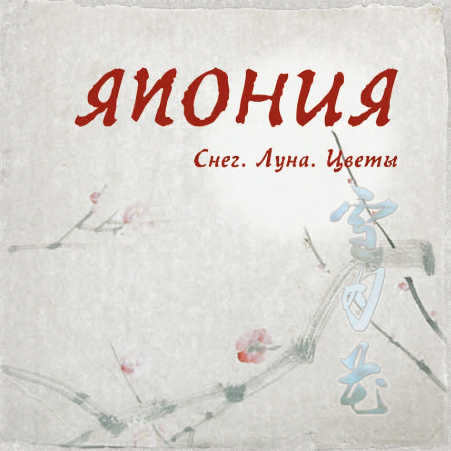 Обложка книги «Япония. Снег. Луна. Цветы...»