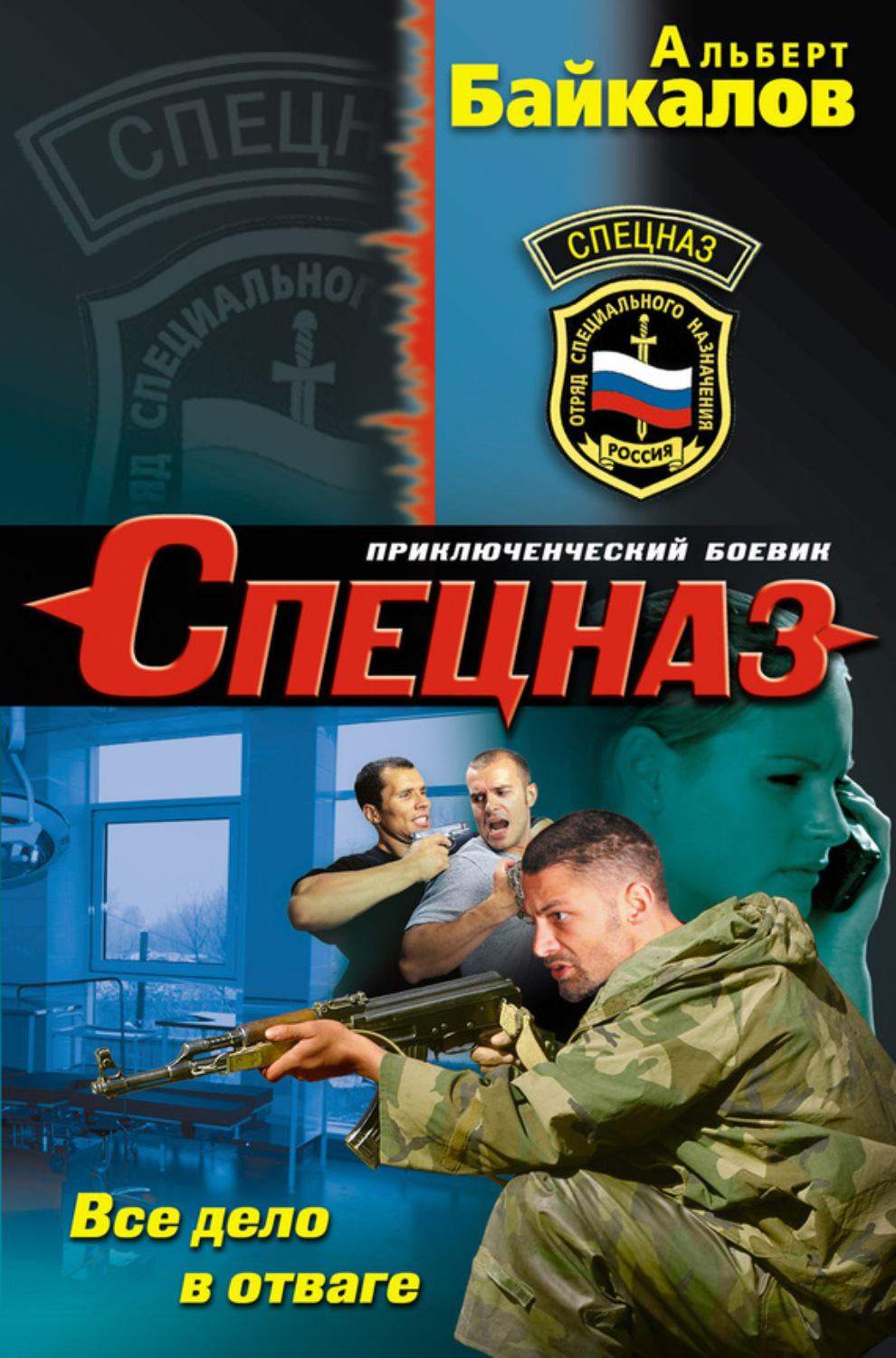 Обложка книги «Все дело в отваге»