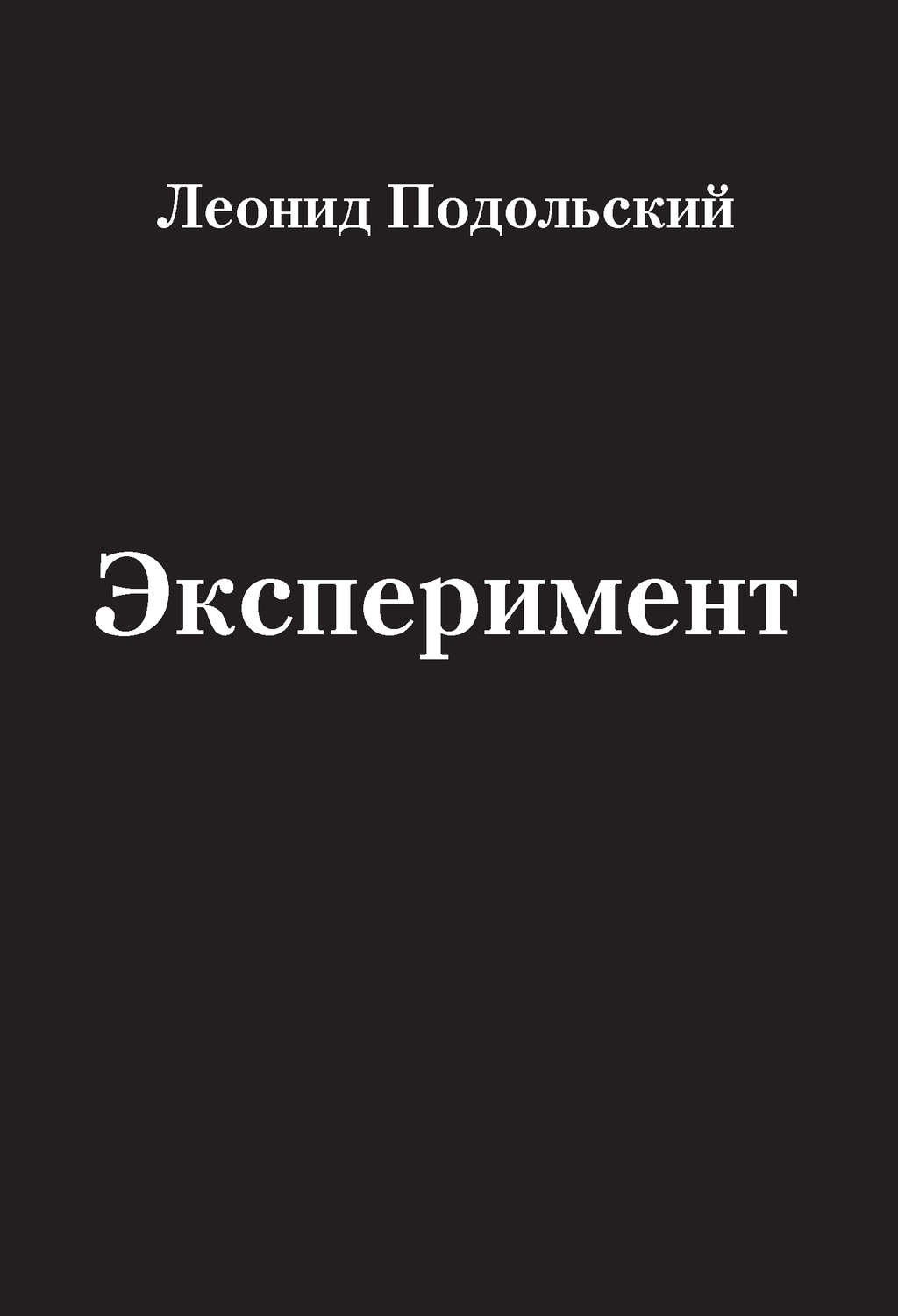 Обложка книги «Эксперимент (сборник)»