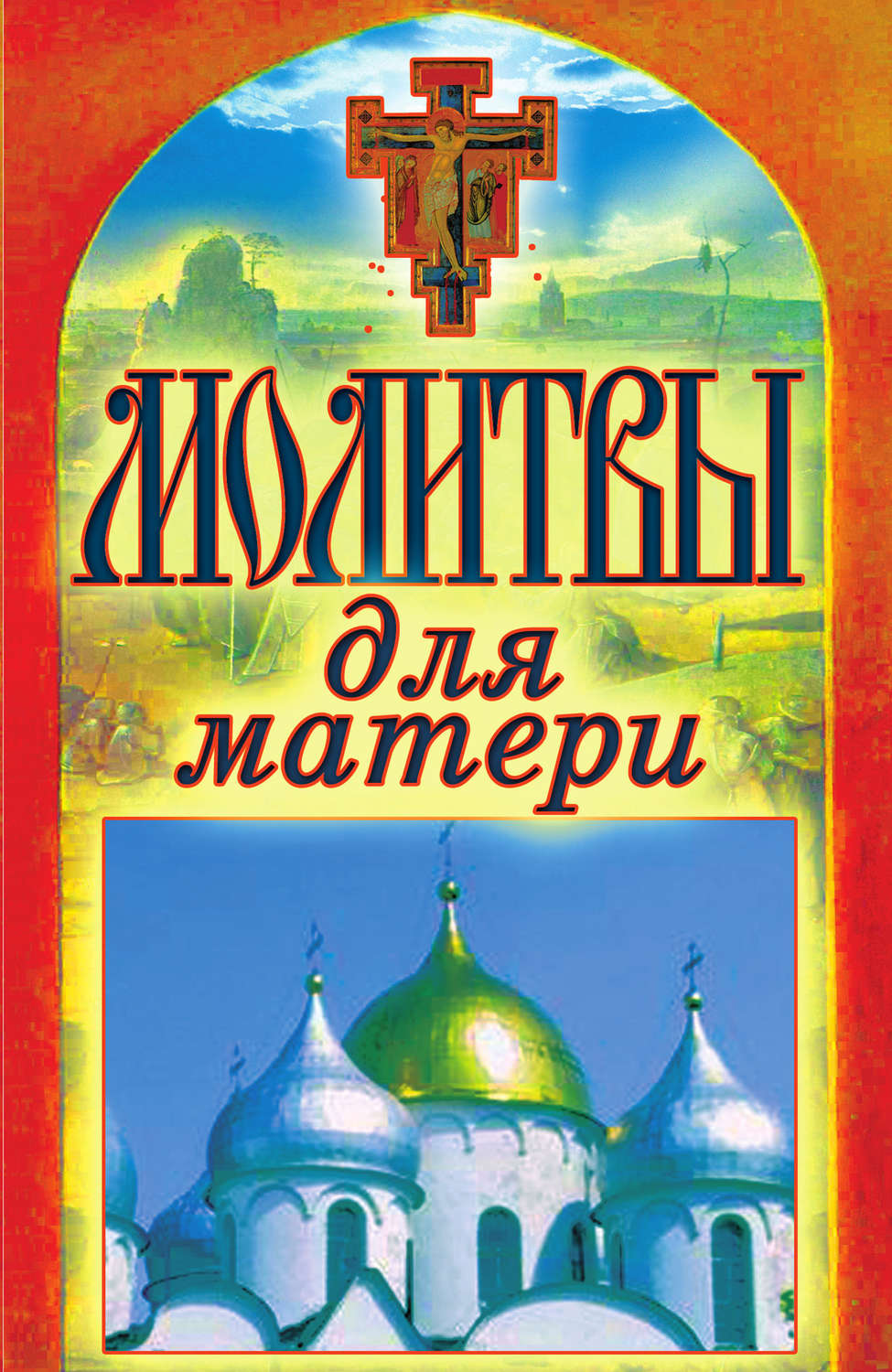 Обложка книги «Молитвы для матери»