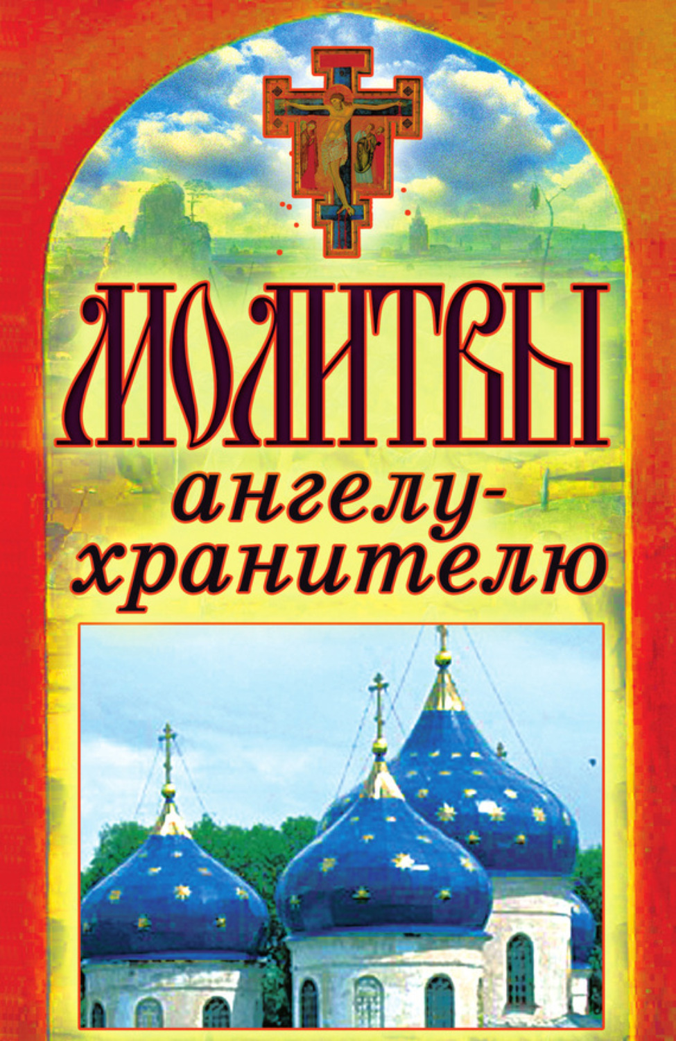 Обложка книги «Молитвы ангелу-хранителю»