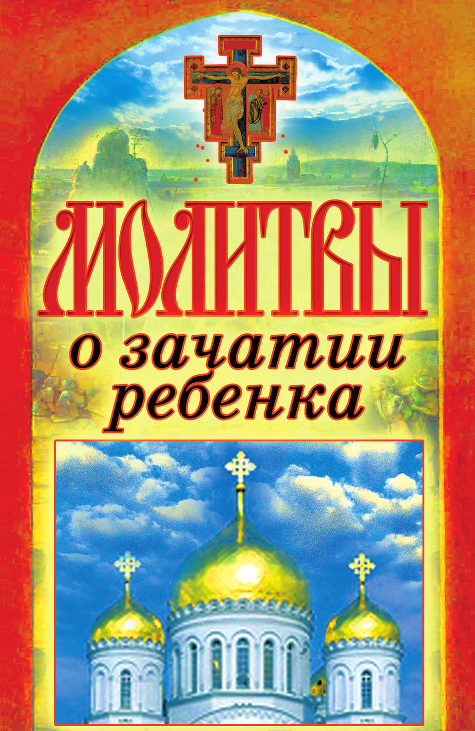 Обложка книги «Молитвы о зачатии ребенка»