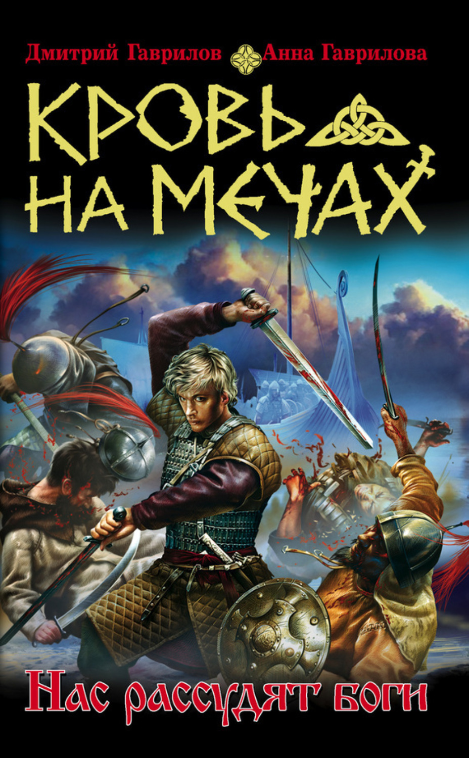 Обложка книги «Кровь на мечах. Нас рассудят боги»