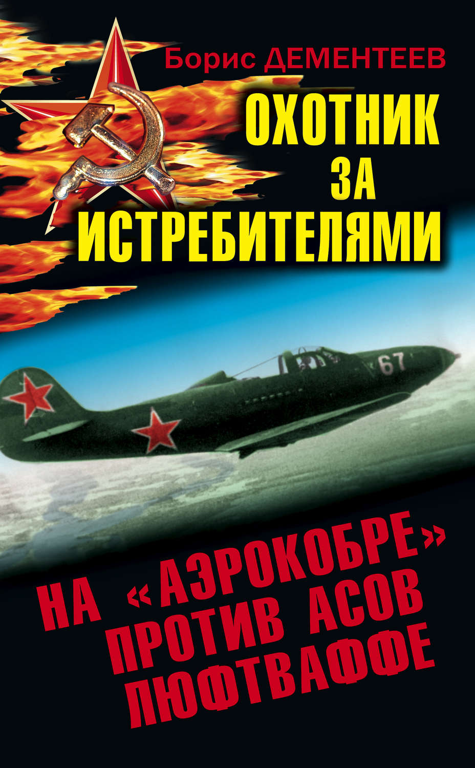 Обложка книги «Охотник за истребителями. На «Аэрокобре» против асов Люфтваффе»