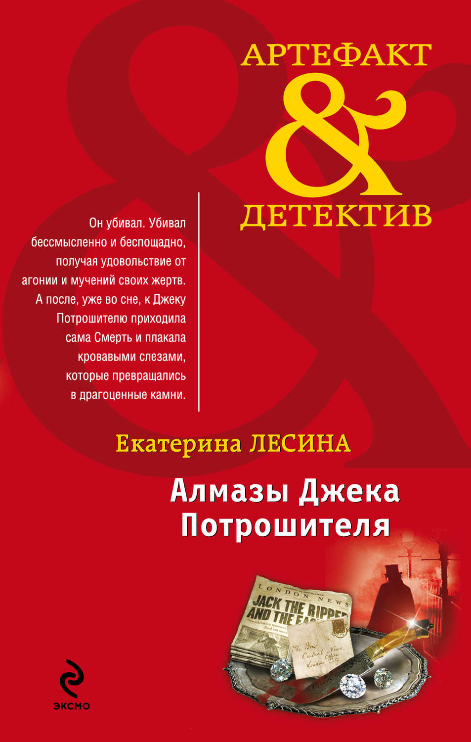 Обложка книги «Алмазы Джека Потрошителя»