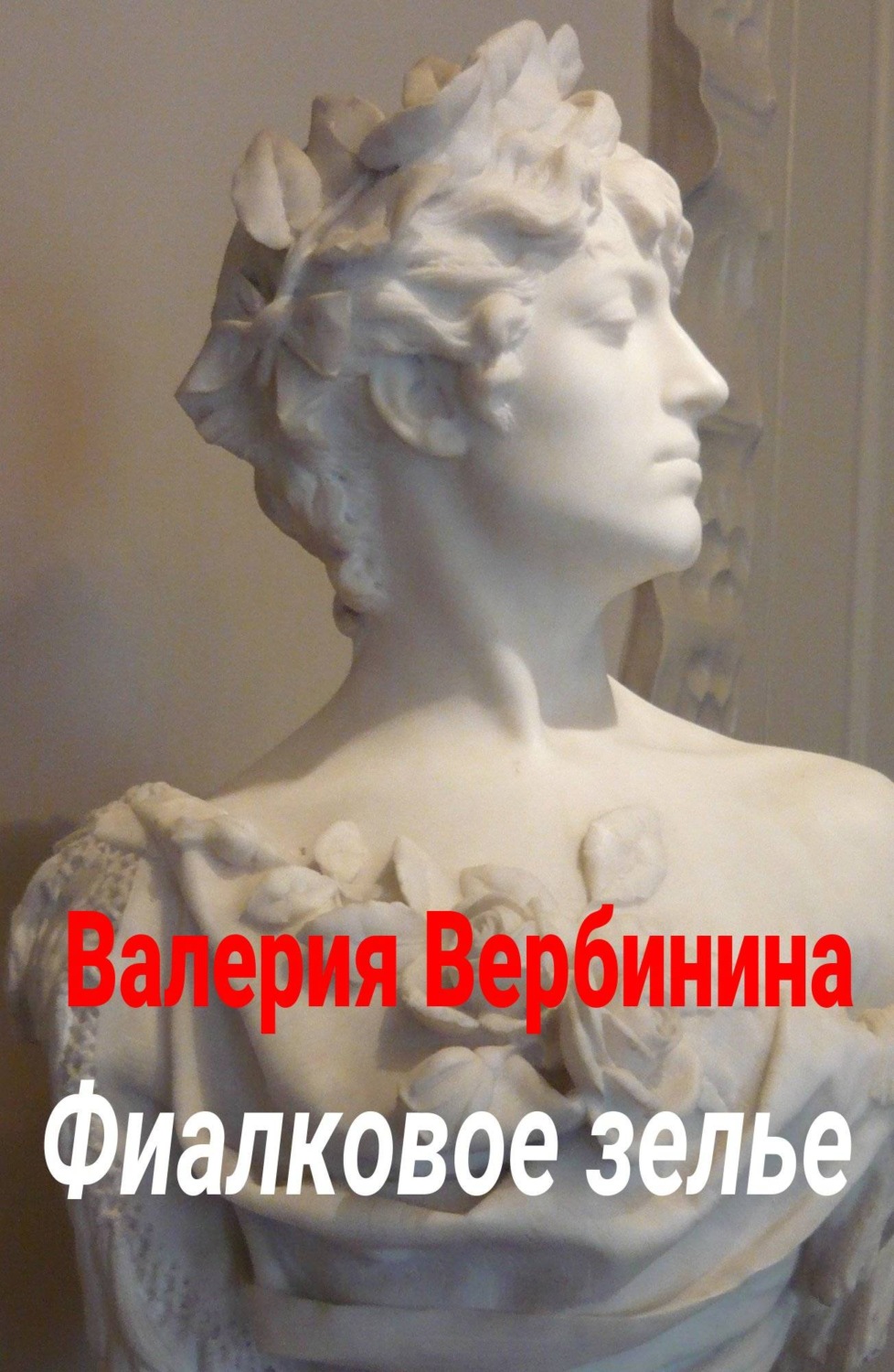 Обложка книги «Фиалковое зелье»