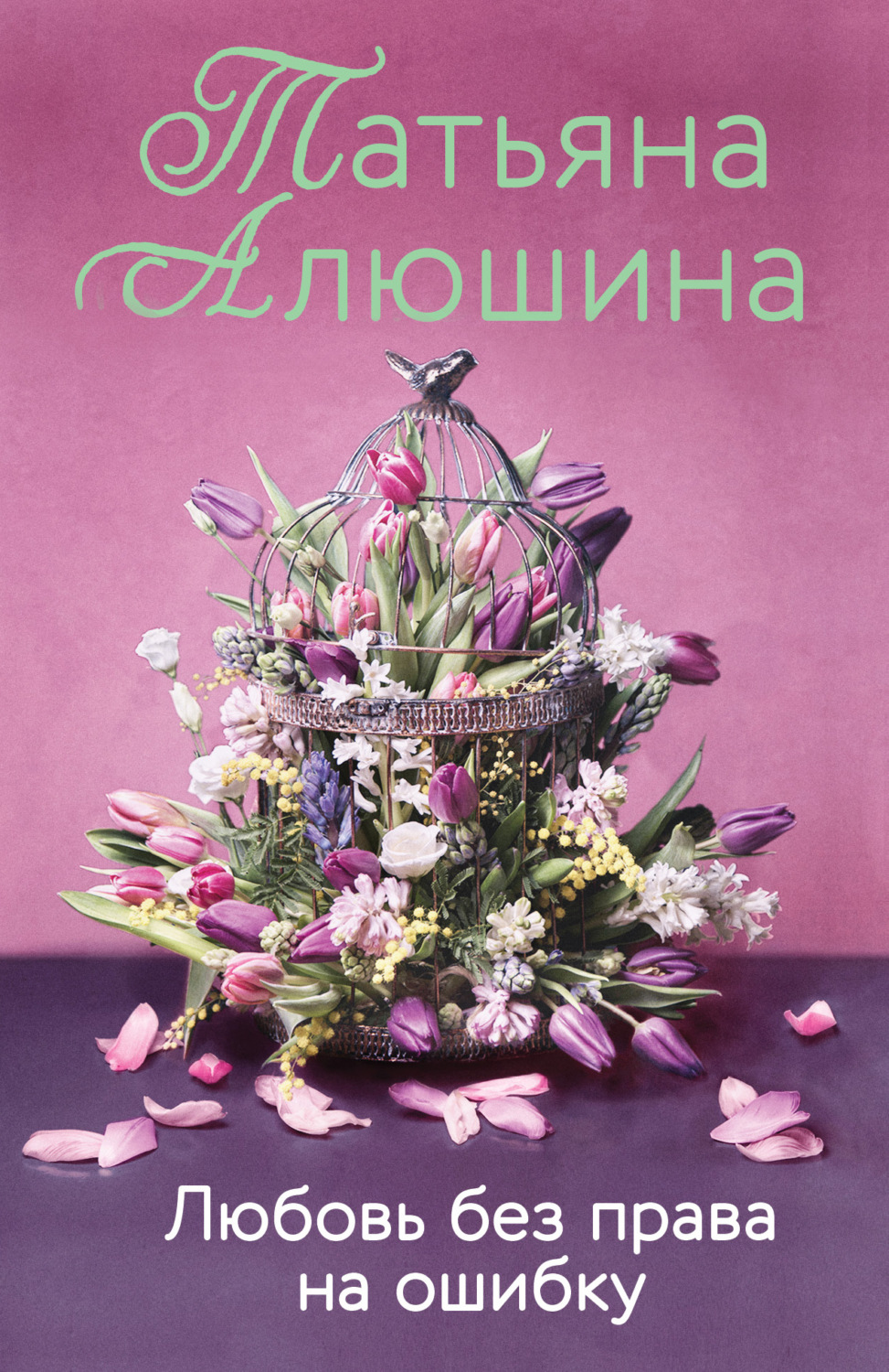 Обложка книги «Любовь без права на ошибку»