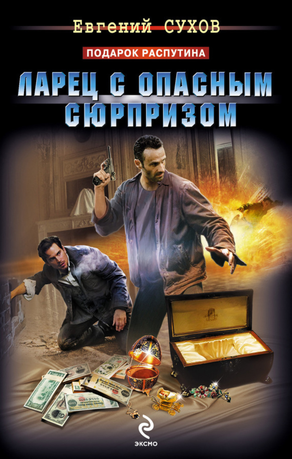 Обложка книги «Ларец с опасным сюрпризом»