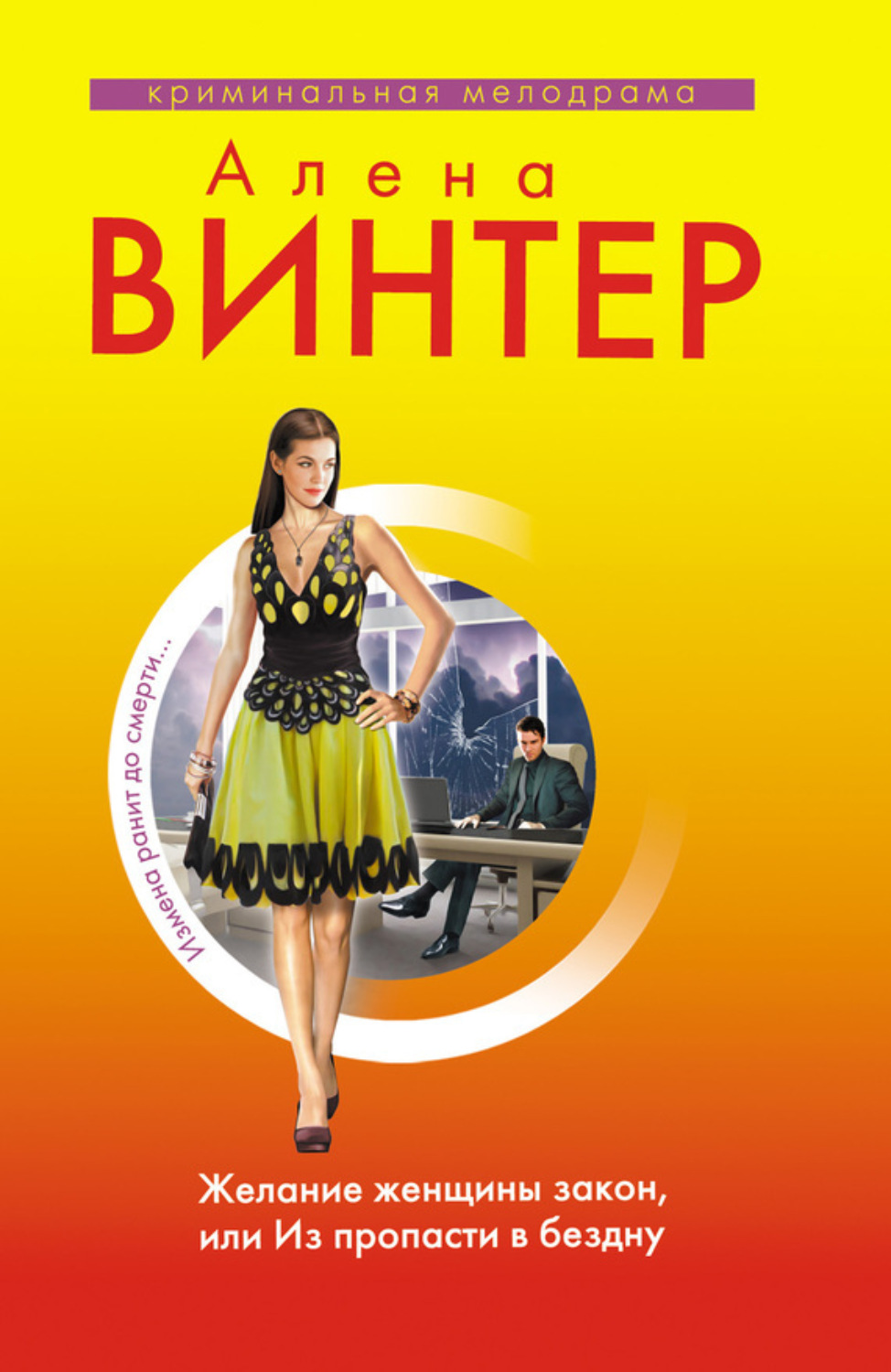 Обложка книги «Желание женщины закон, или Из пропасти в бездну»