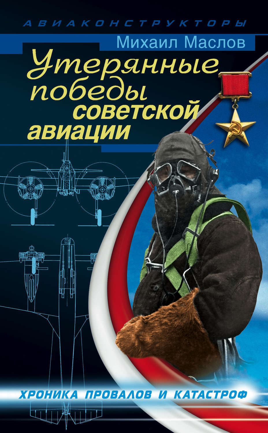 Обложка книги «Утерянные победы советской авиации»
