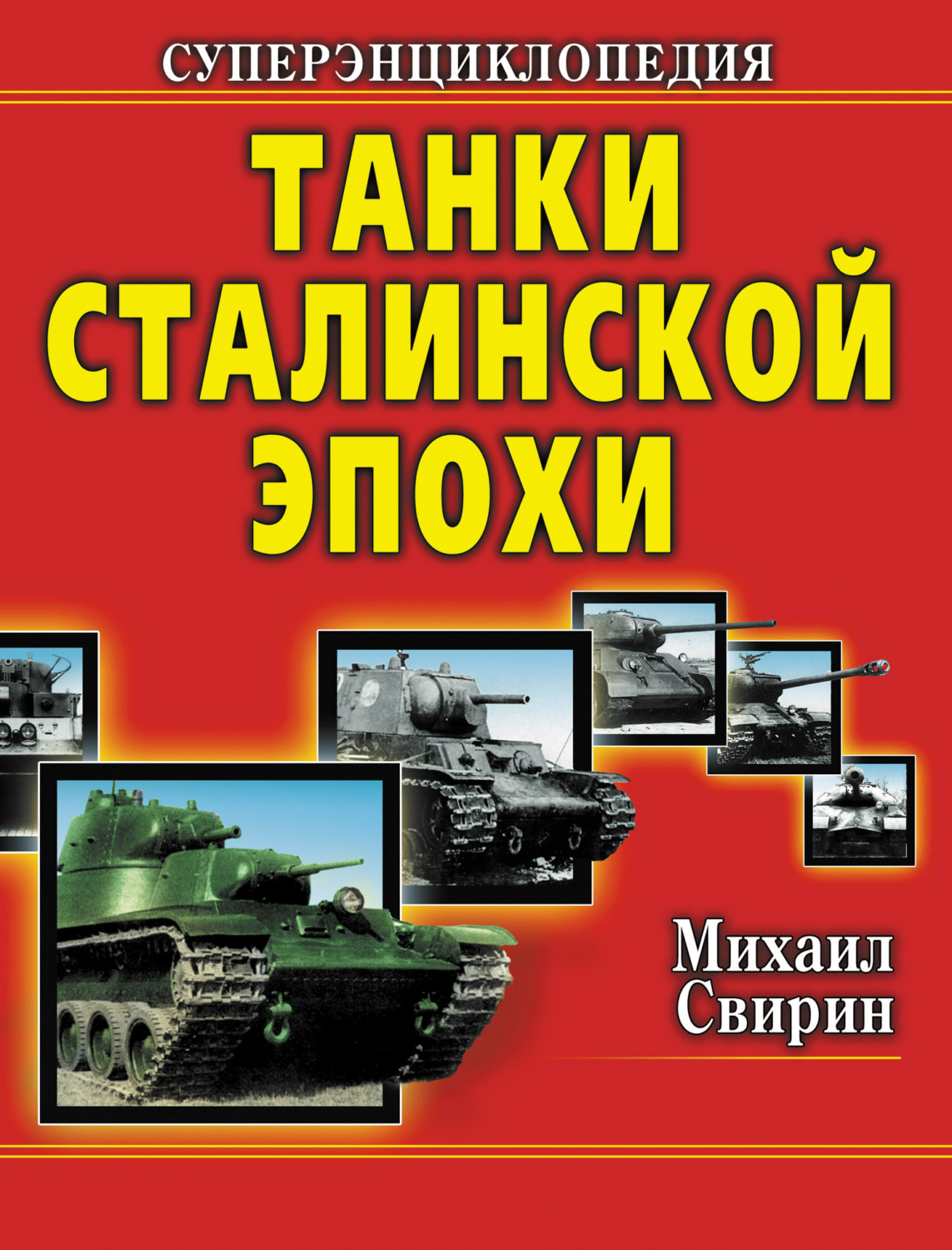 Обложка книги «Танки Сталинской эпохи. Суперэнциклопедия. «Золотая эра советского танкостроения»»