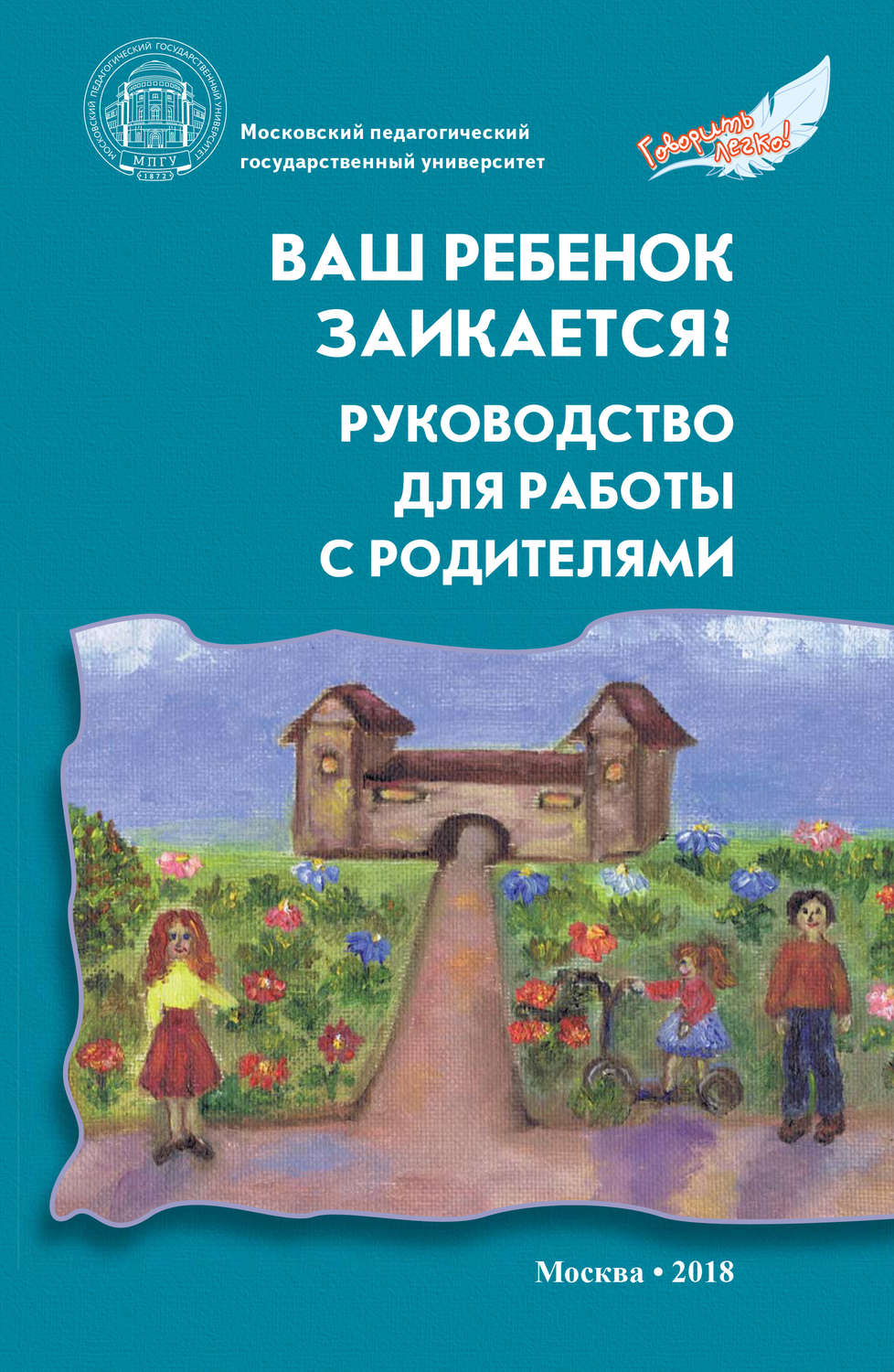 Обложка книги «Ваш ребенок заикается? Руководство для работы с родителями»