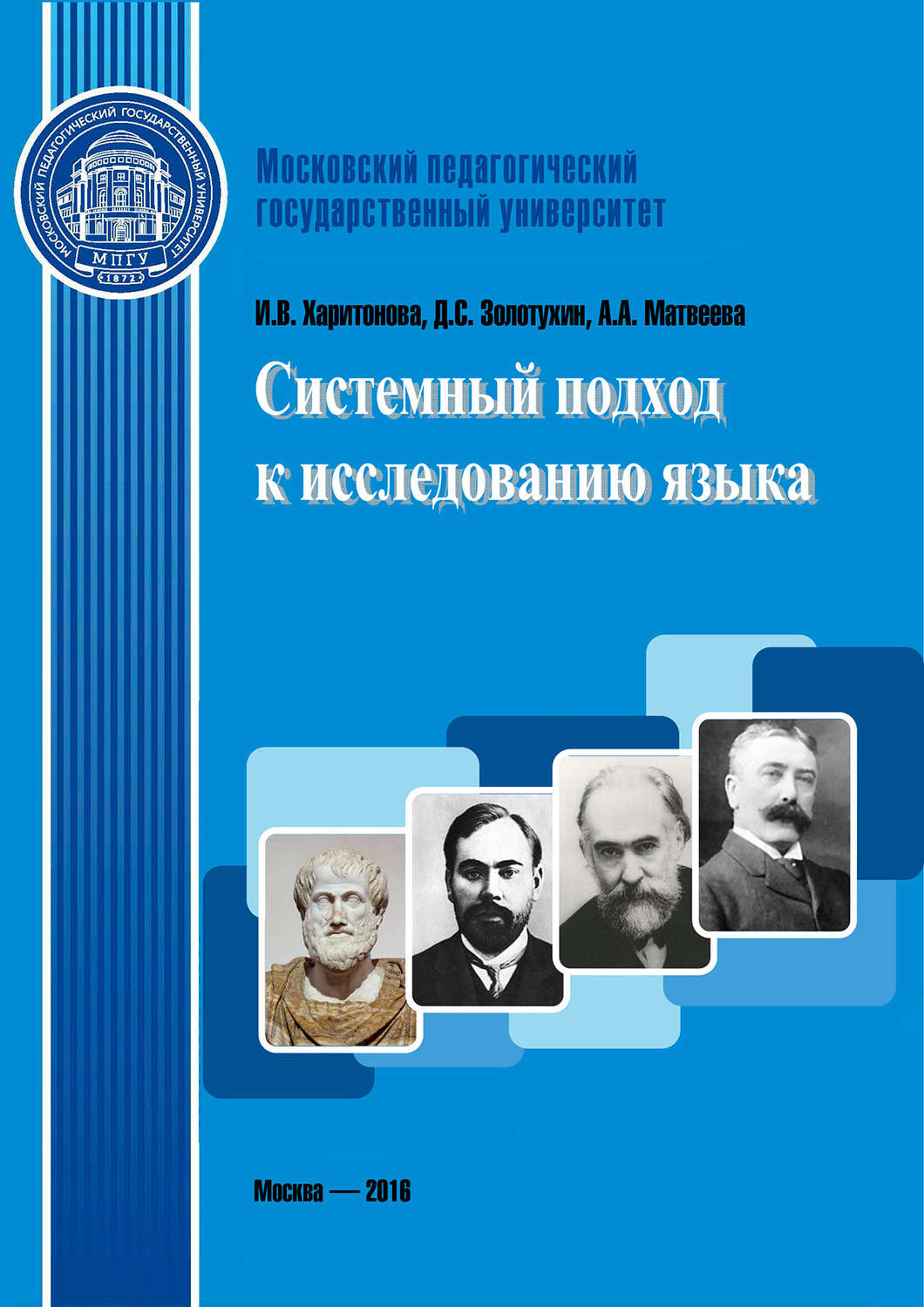 Обложка книги «Системный подход к исследованию языка»