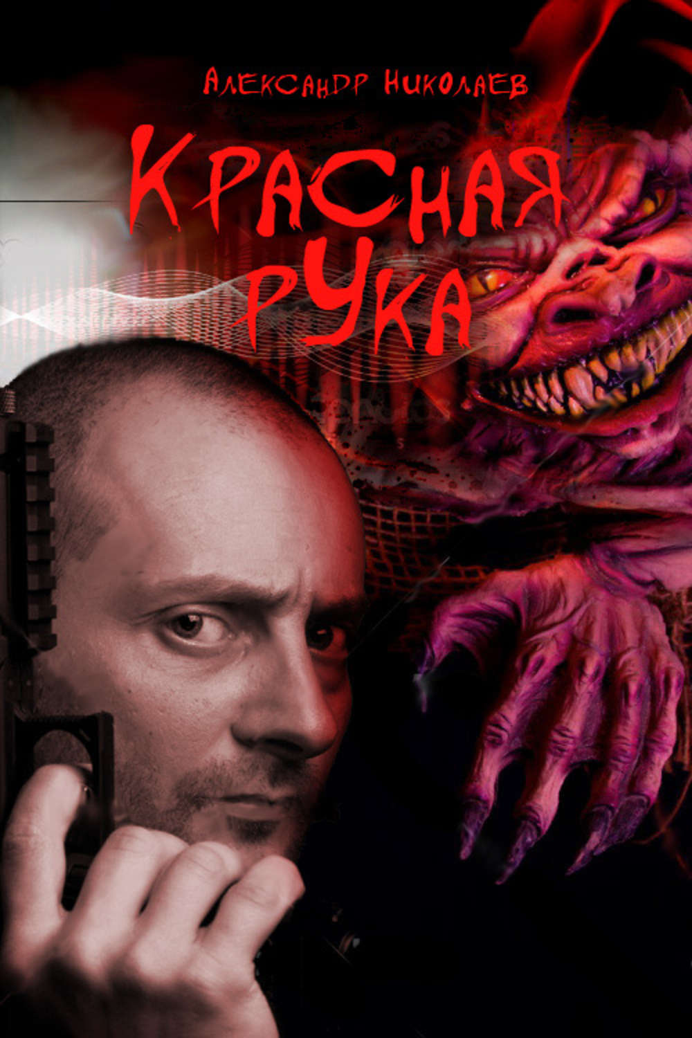 Обложка книги «Красная рука»