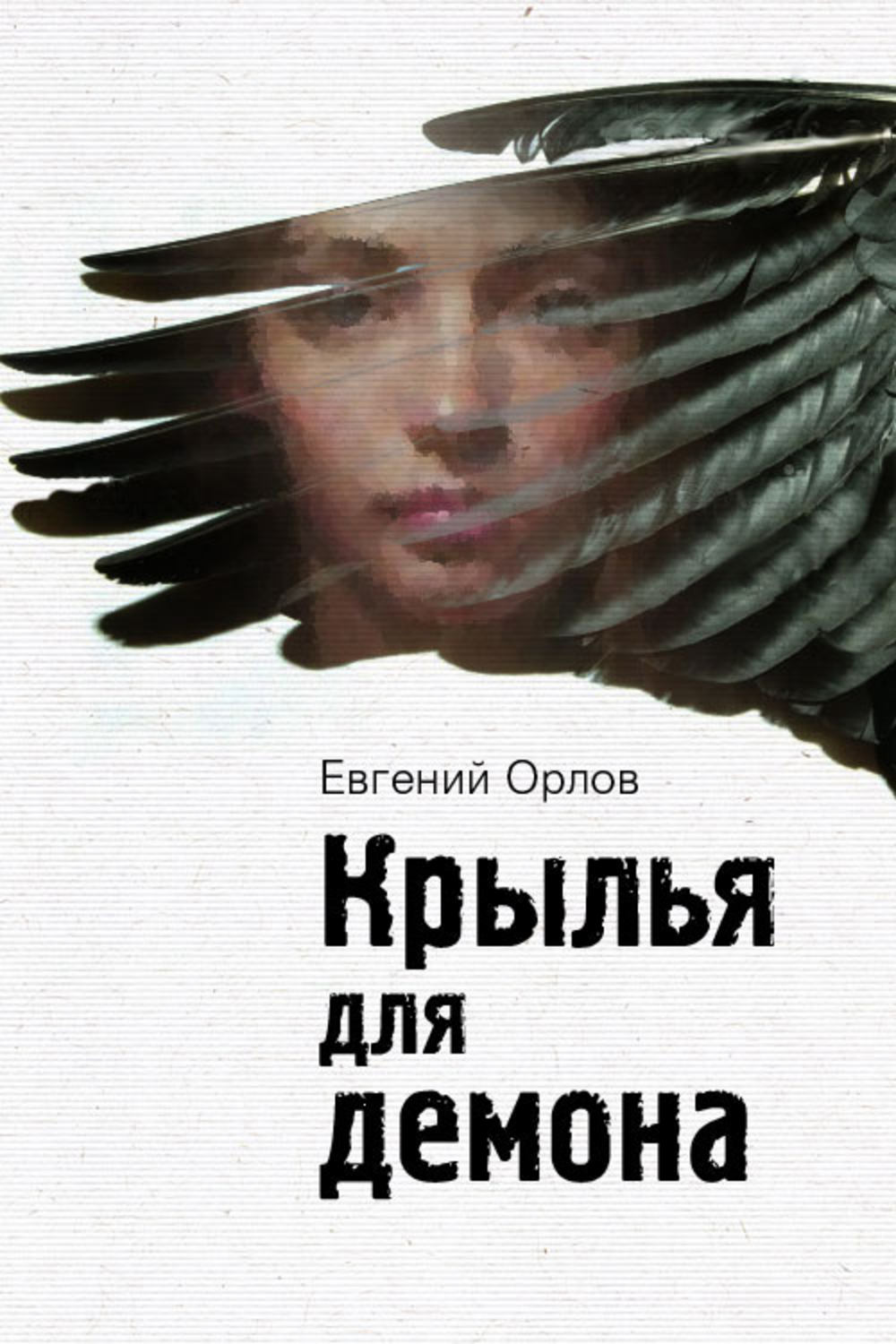 Обложка книги «Крылья для демона»