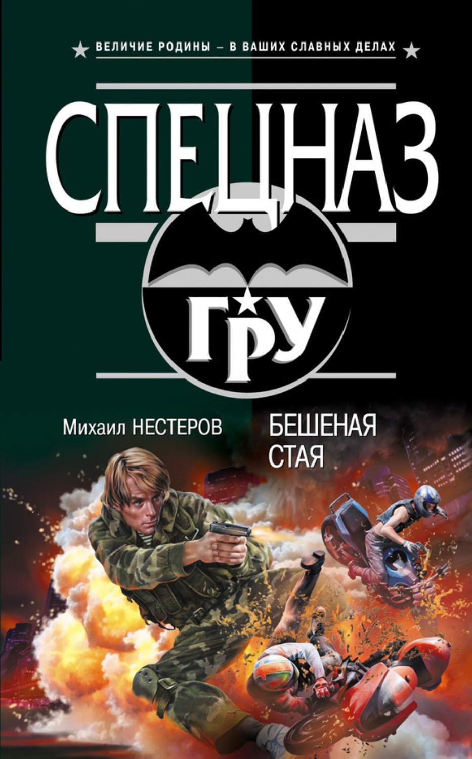 Обложка книги «Бешеная стая»