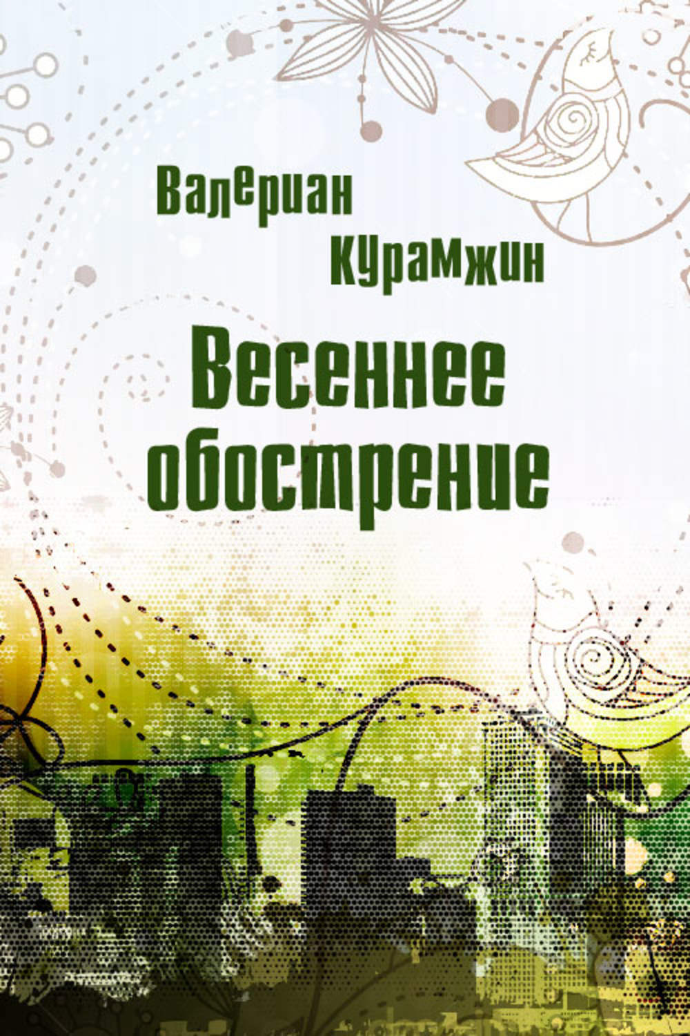 Обложка книги «Весеннее обострение»