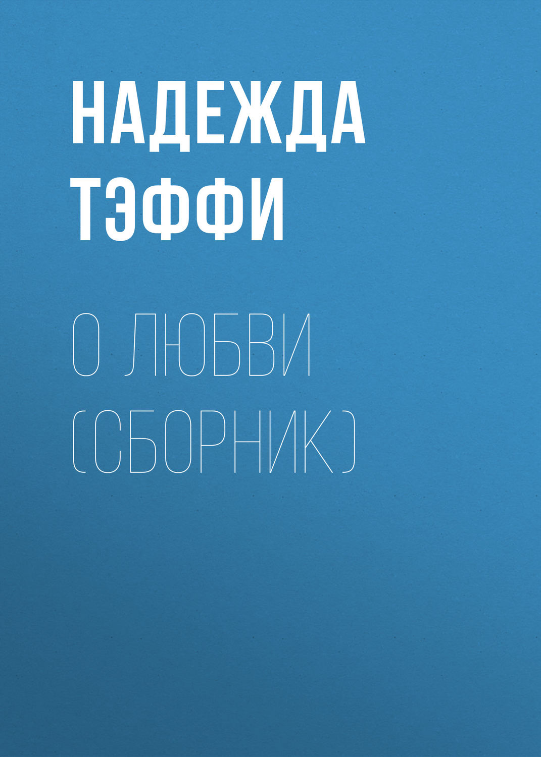 Обложка книги «О любви (сборник)»