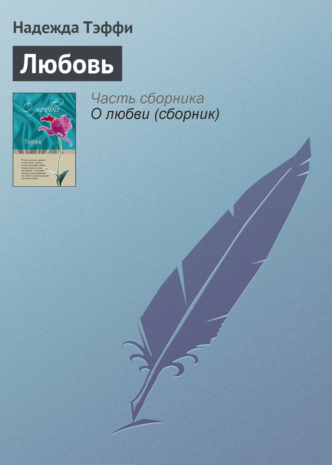 Обложка книги «Любовь»