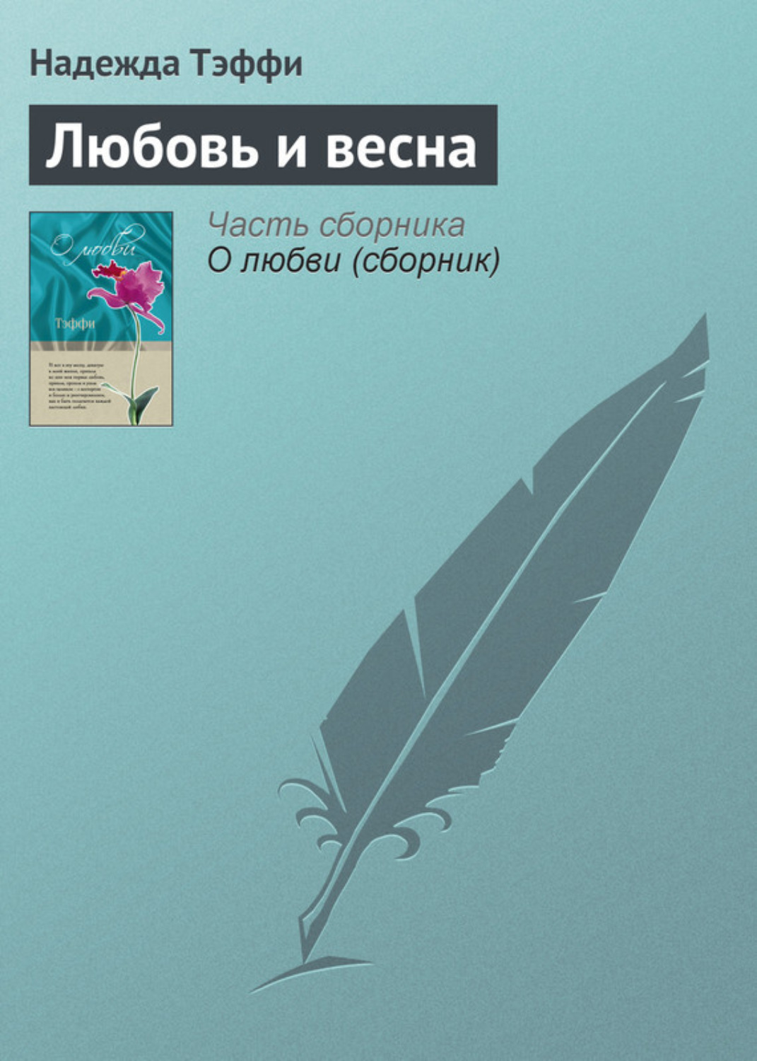 Обложка книги «Любовь и весна»