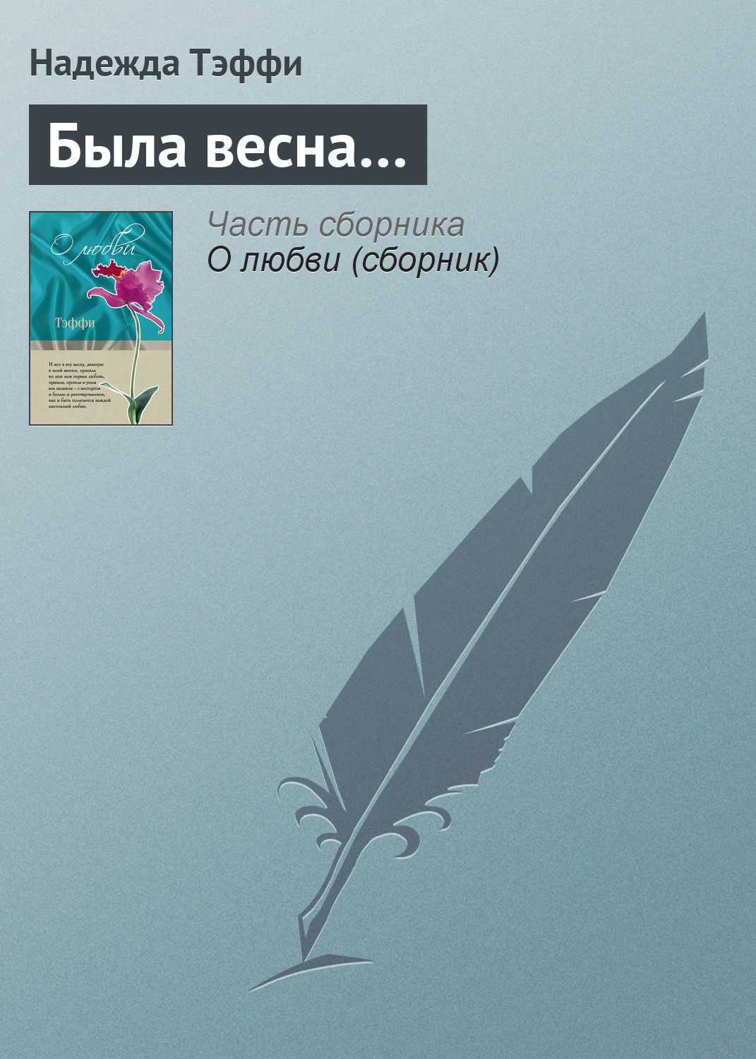 Обложка книги «Была весна…»
