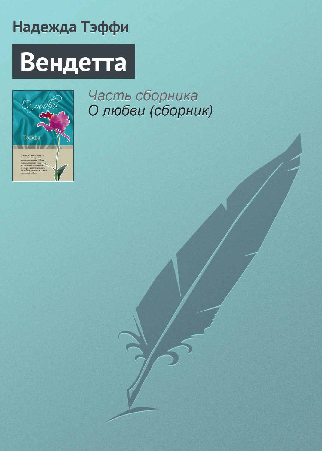 Обложка книги «Вендетта»