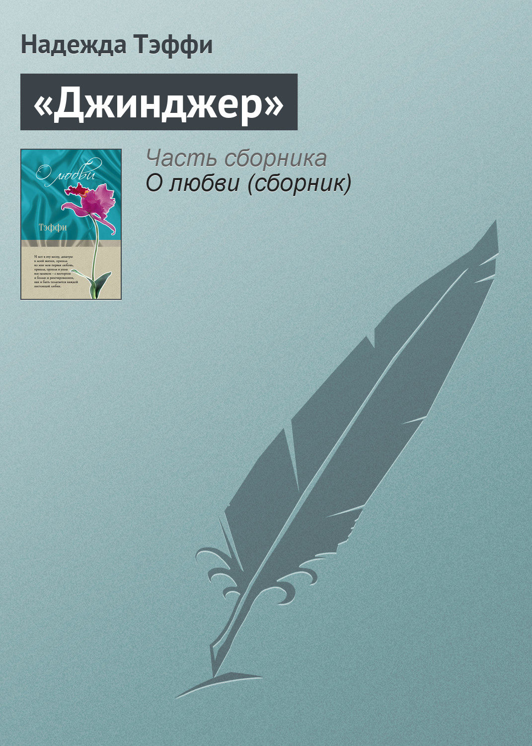 Обложка книги ««Джинджер»»