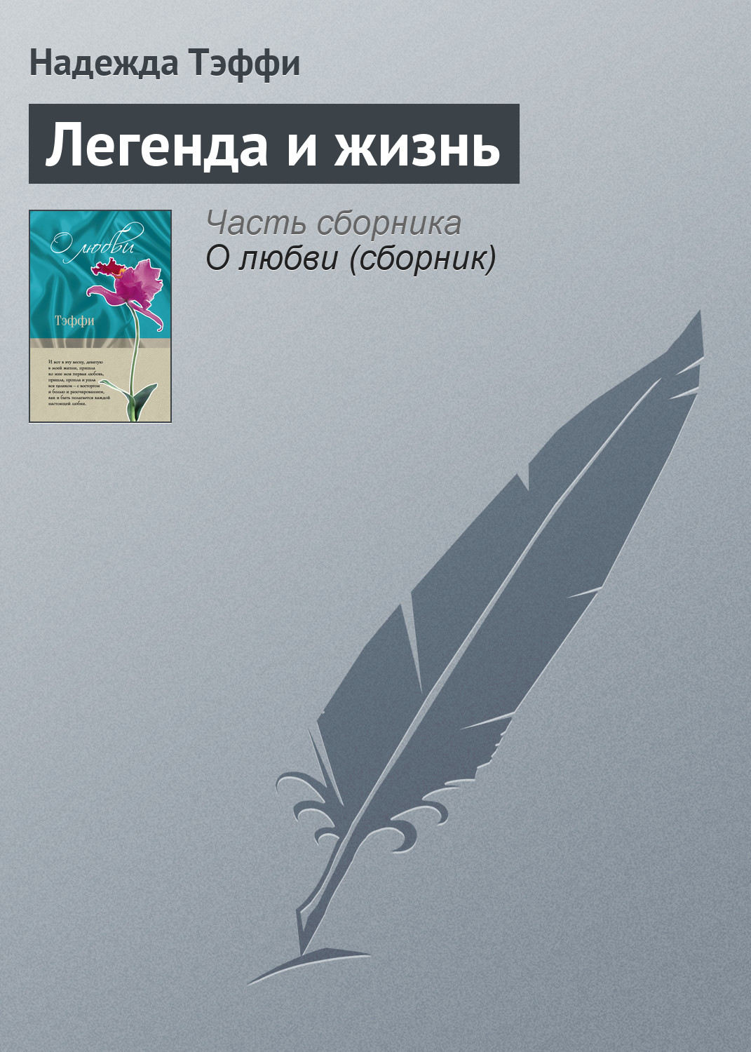 Обложка книги «Легенда и жизнь»