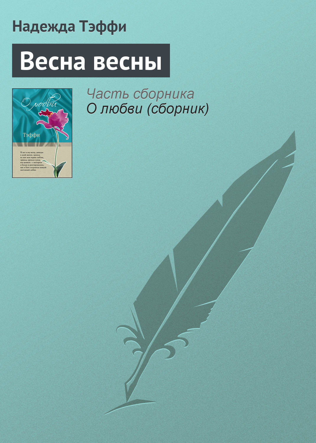 Обложка книги «Весна весны»