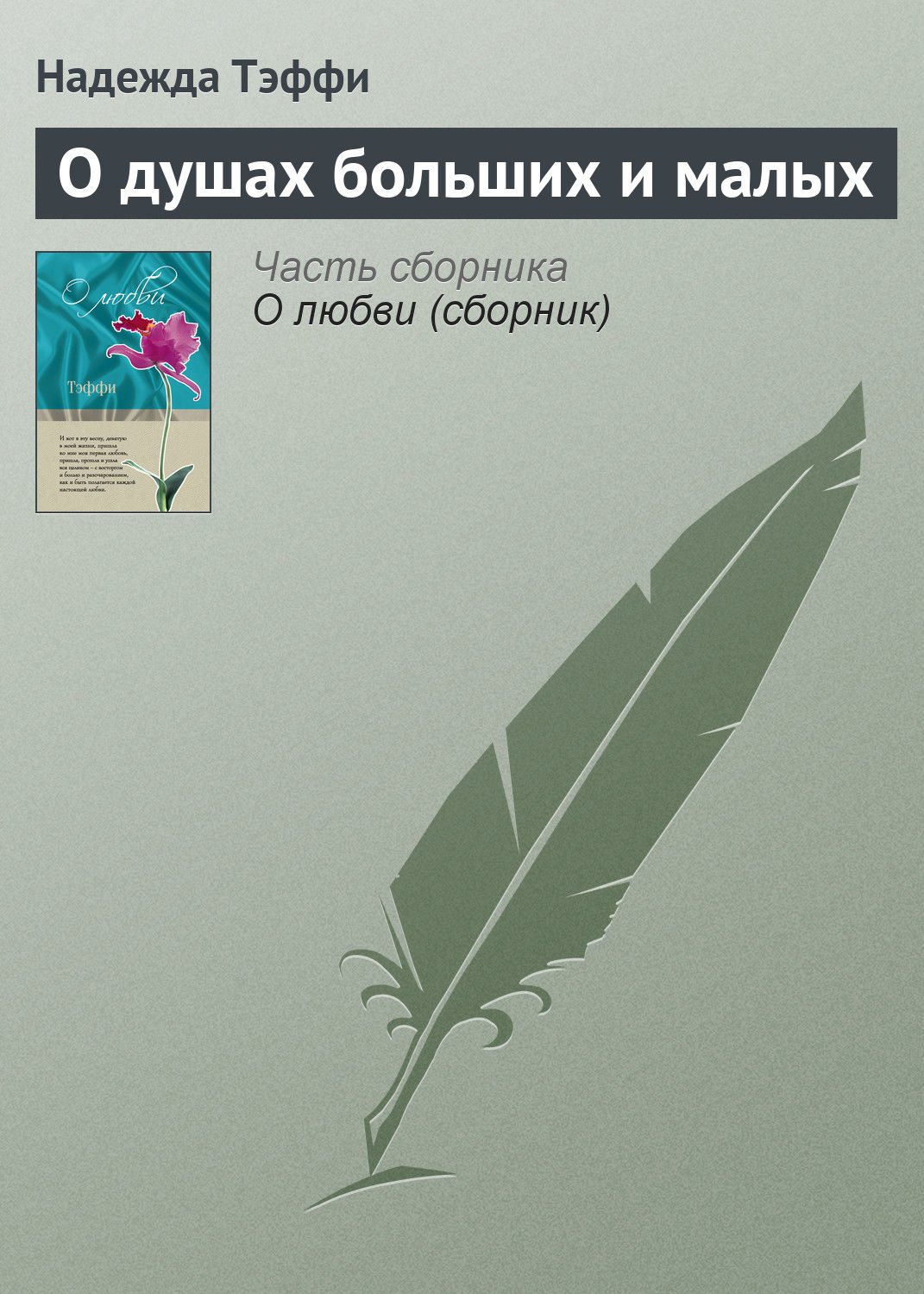 Обложка книги «О душах больших и малых»