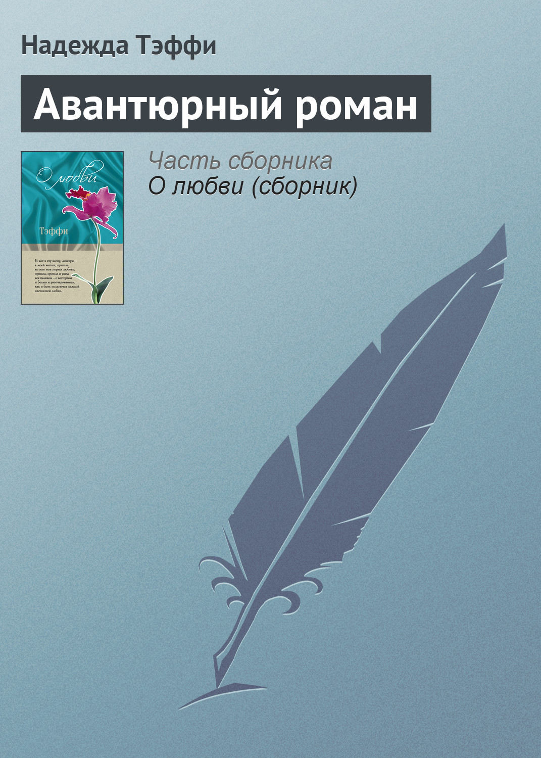 Обложка книги «Авантюрный роман»