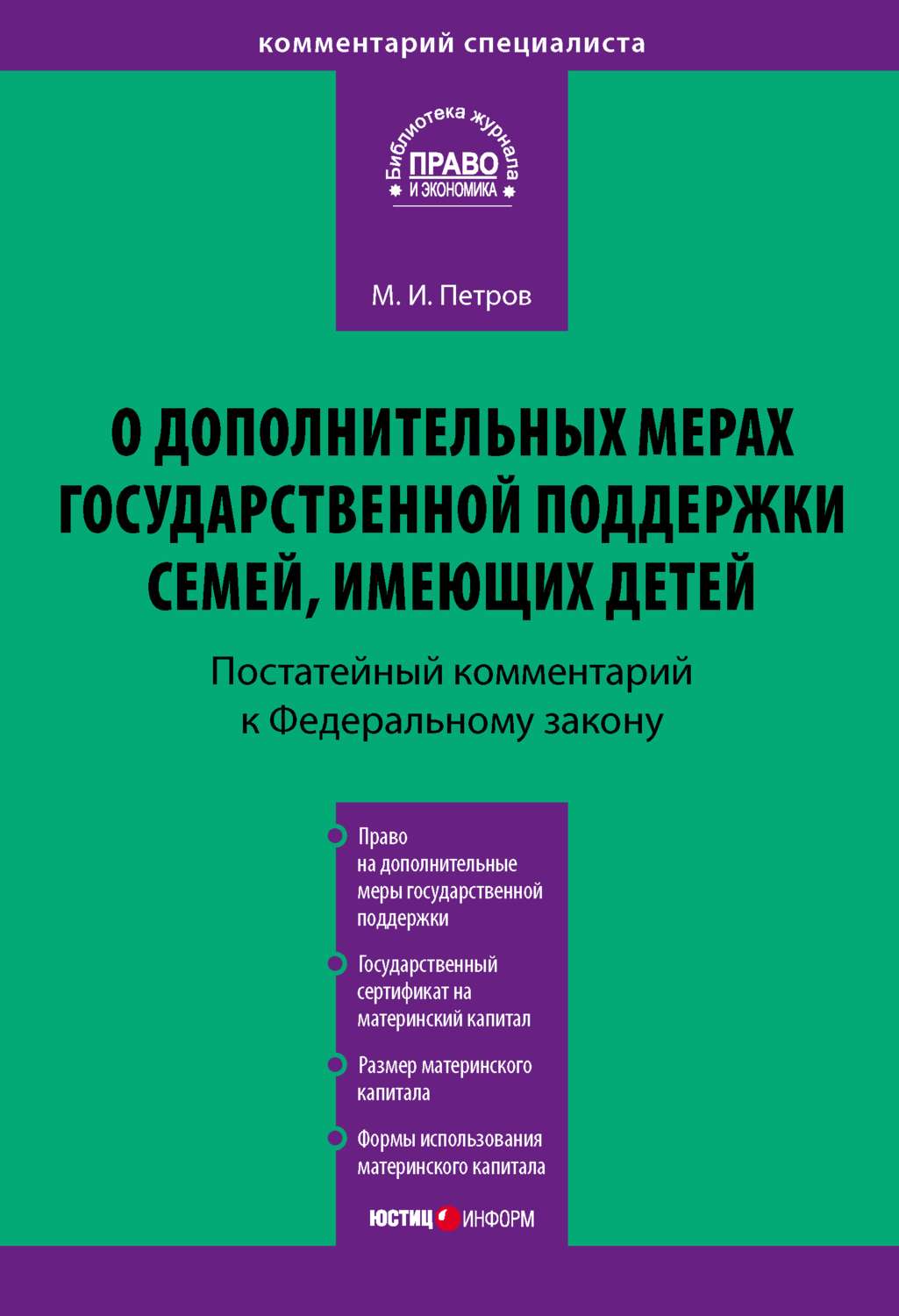Обложка книги «Комментарий к Федеральному закону от 29 декабря 2006 г. № 256-ФЗ «О дополнительных мерах государственной поддержки семей, имеющих детей» (постатейный)»