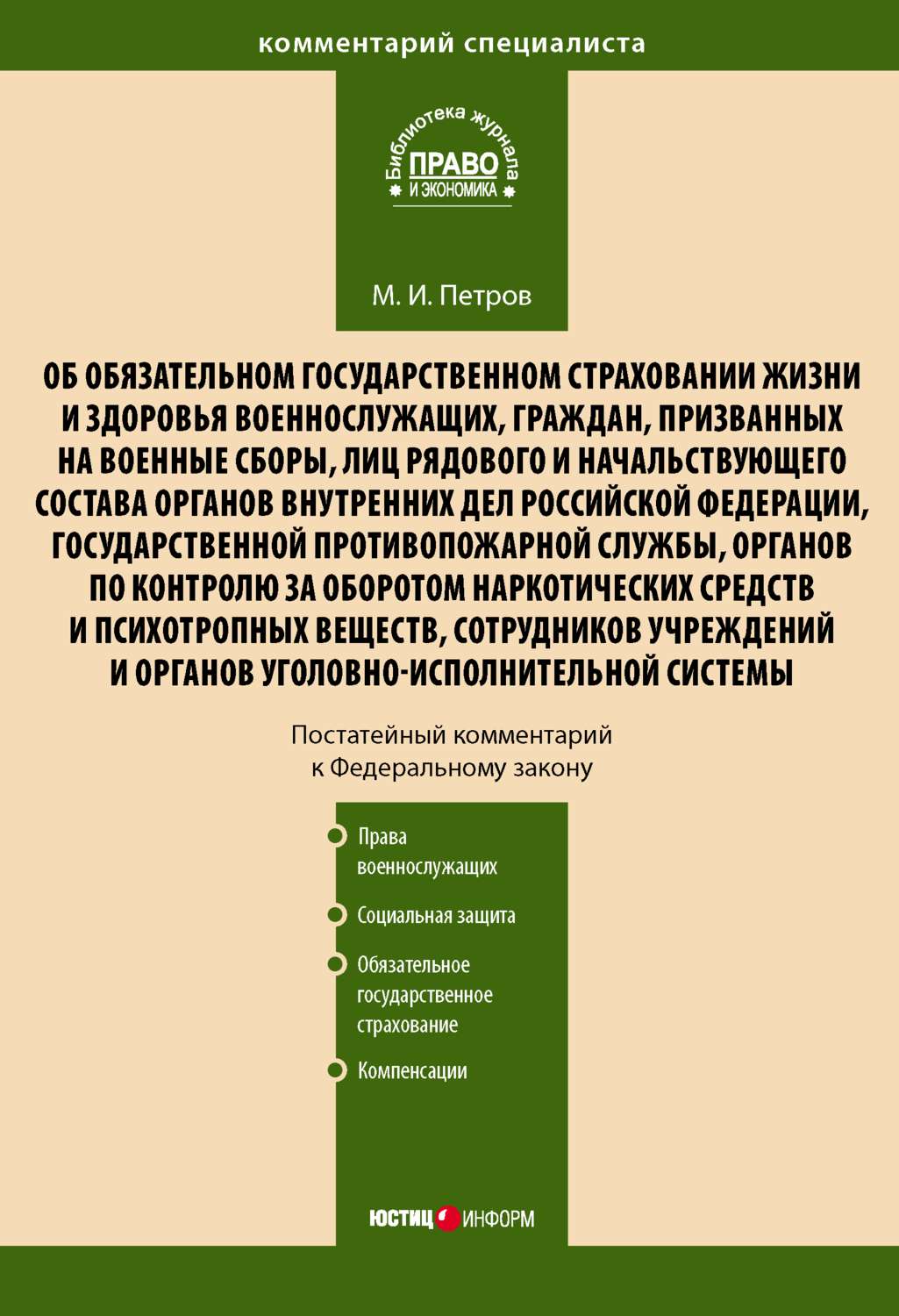 Обложка книги «Комментарий к Федеральному закону от 28 марта 1998 г. № 52-ФЗ «Об обязательном государственном страховании жизни и здоровья военнослужащих, граждан, призванных на военные сборы, лиц рядового и начальствующего состава…» (постатейный)»