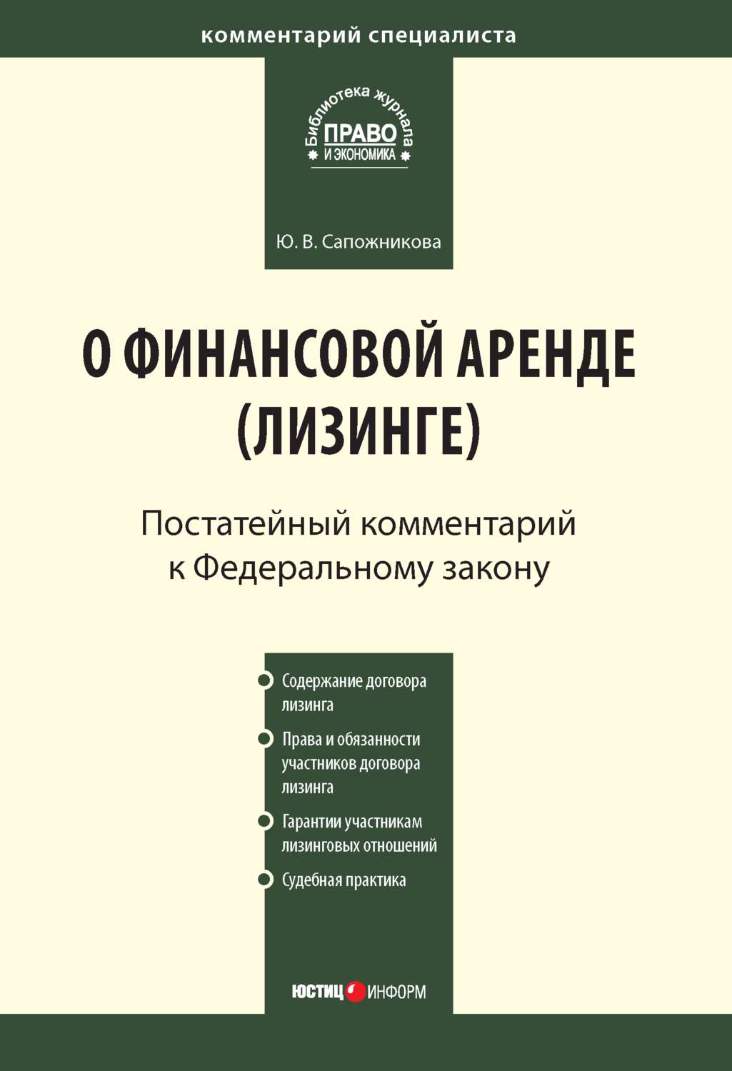 Обложка книги «Комментарий к Федеральному закону от 29 октября 1998 г. № 164-ФЗ «О финансовой аренде (лизинге)» (постатейный)»
