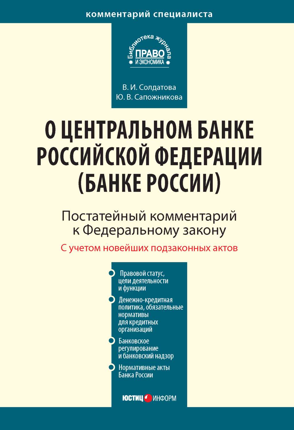 Обложка книги «Комментарий к Федеральному закону от 10 июля 2002 г. № 86-ФЗ «О Центральном банке Российской Федерации (Банке России)» (постатейный)»