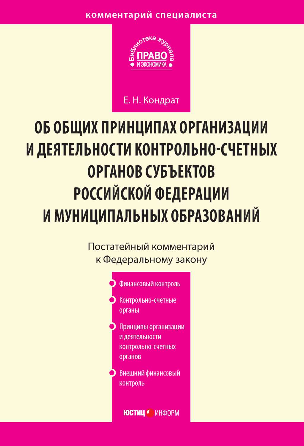 Обложка книги «Комментарий к Федеральному закону от 7 февраля 2011 г. № 6-ФЗ «Об общих принципах организации и деятельности контрольно-счетных органов субъектов Российской Федерации и муниципальных образований» (постатейный)»