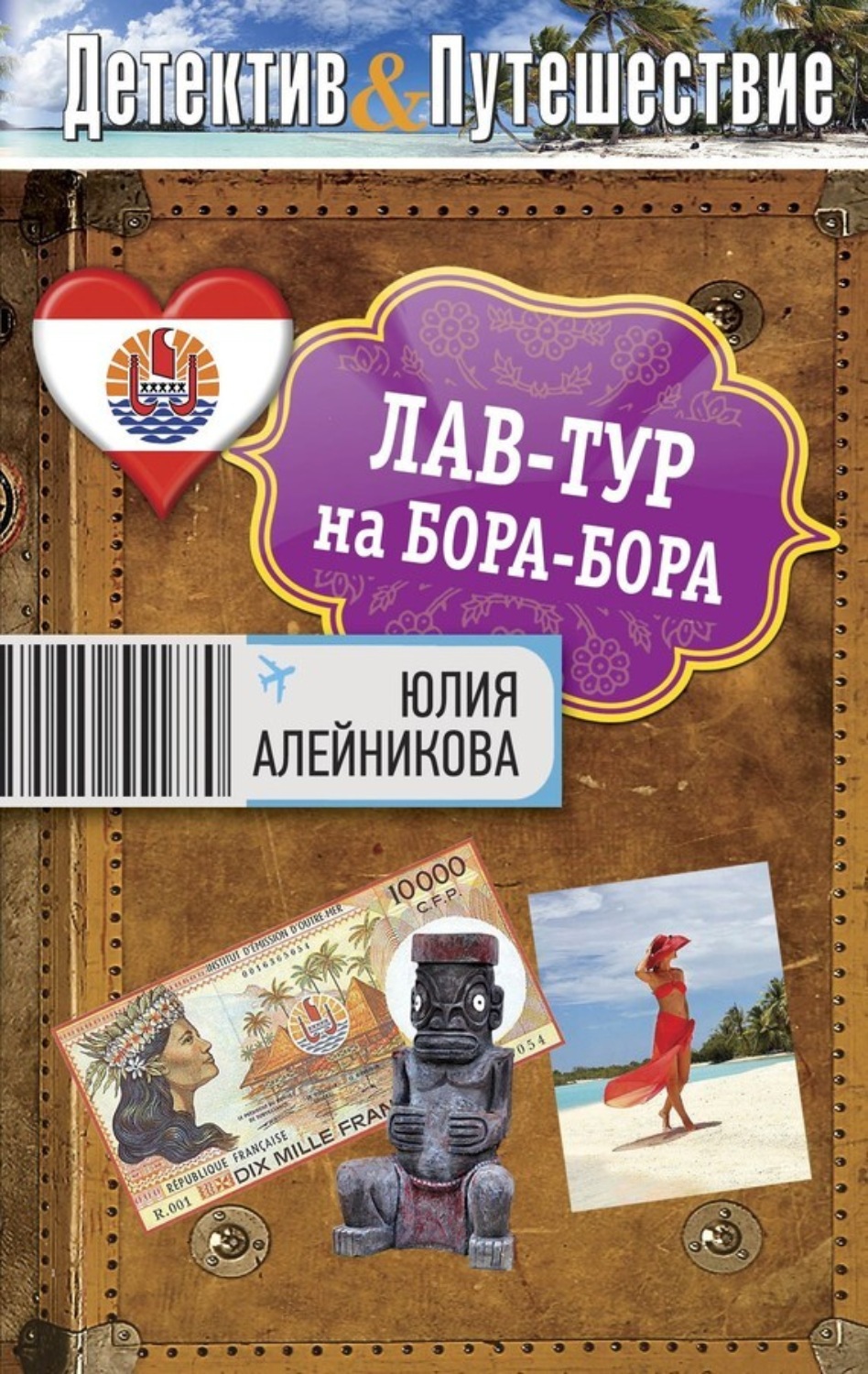 Обложка книги «Лав-тур на Бора-Бора»