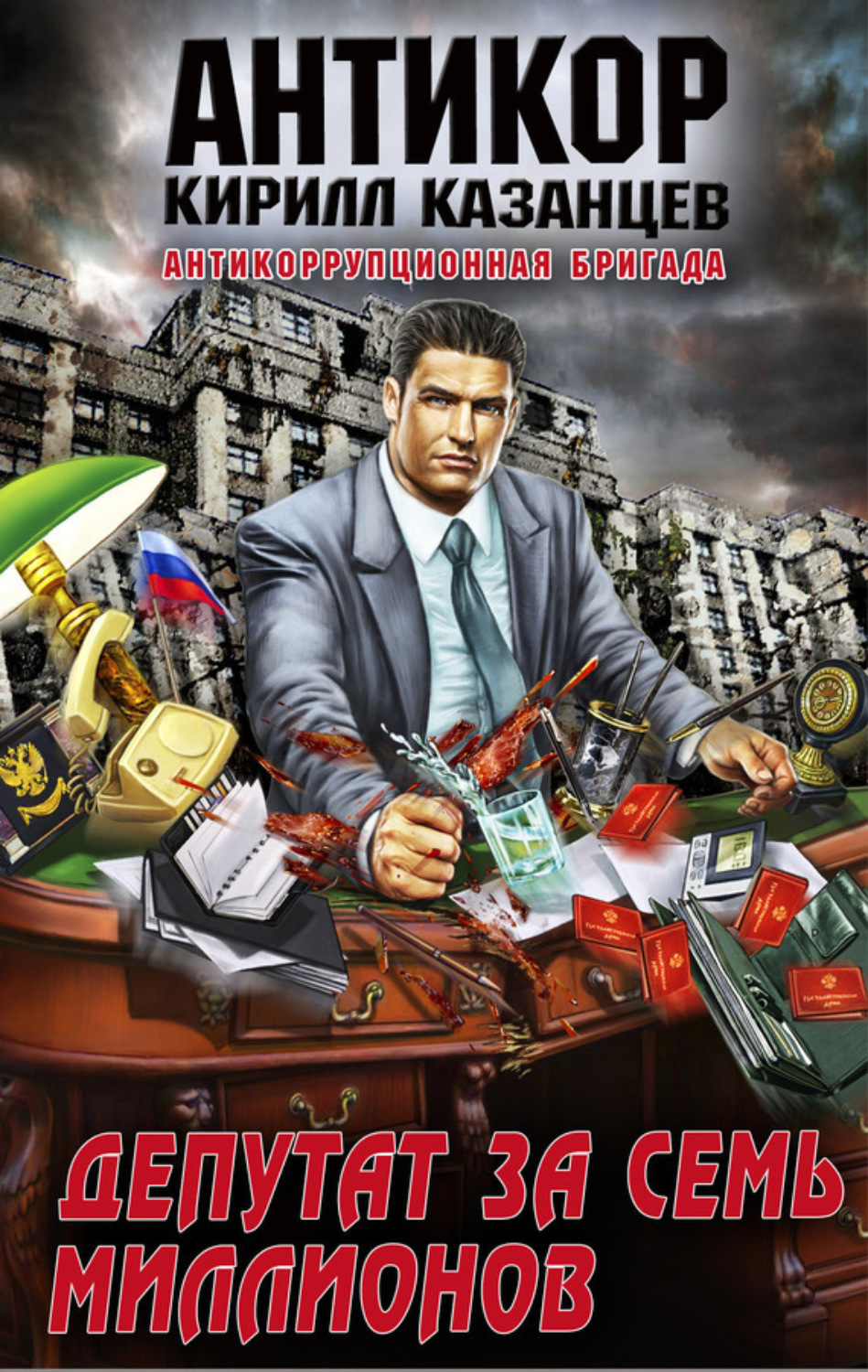 Обложка книги «Депутат за семь миллионов»