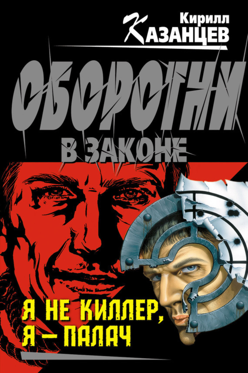 Обложка книги «Я не киллер, я – палач»
