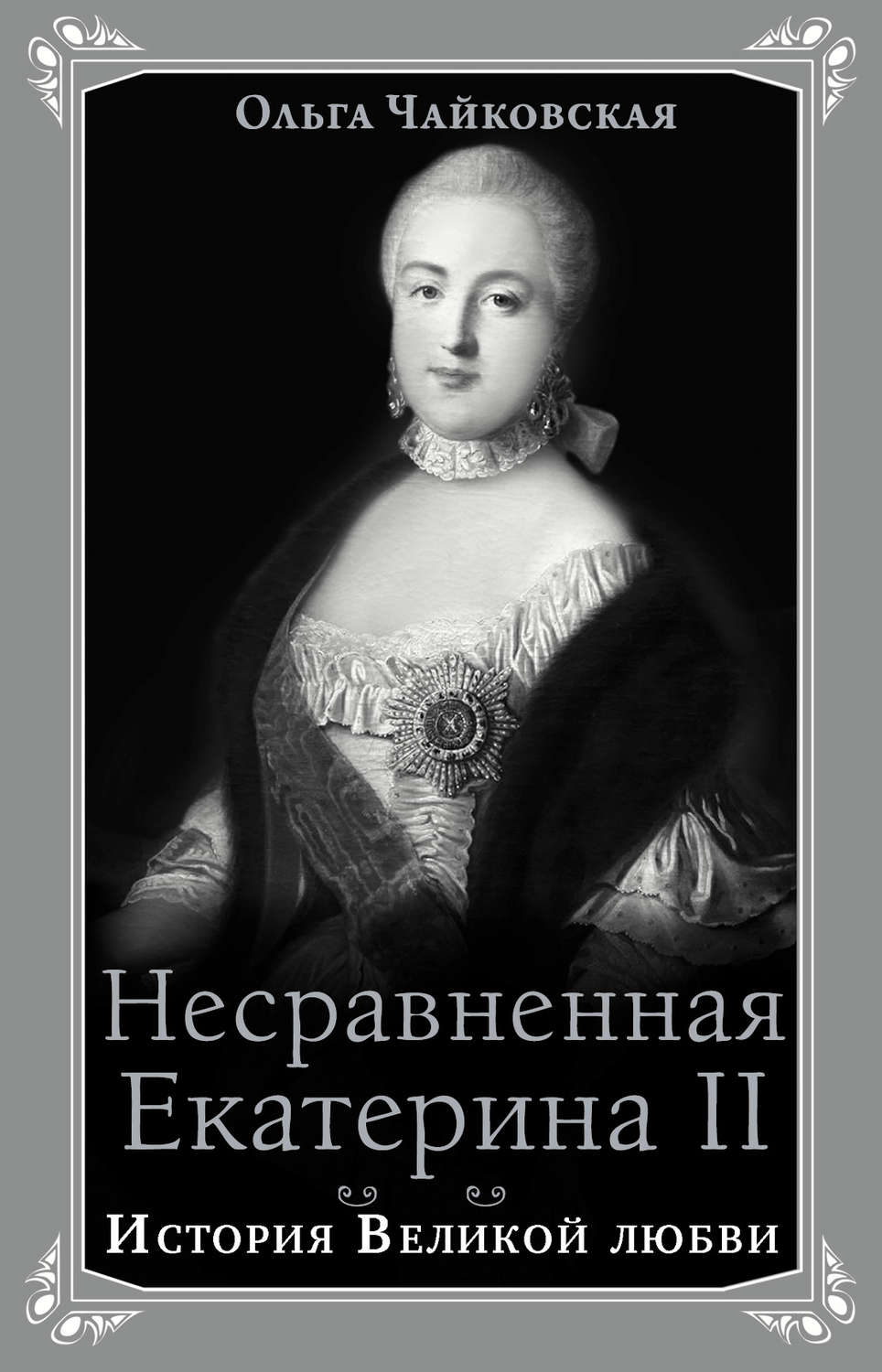 Обложка книги «Несравненная Екатерина II. История Великой любви»