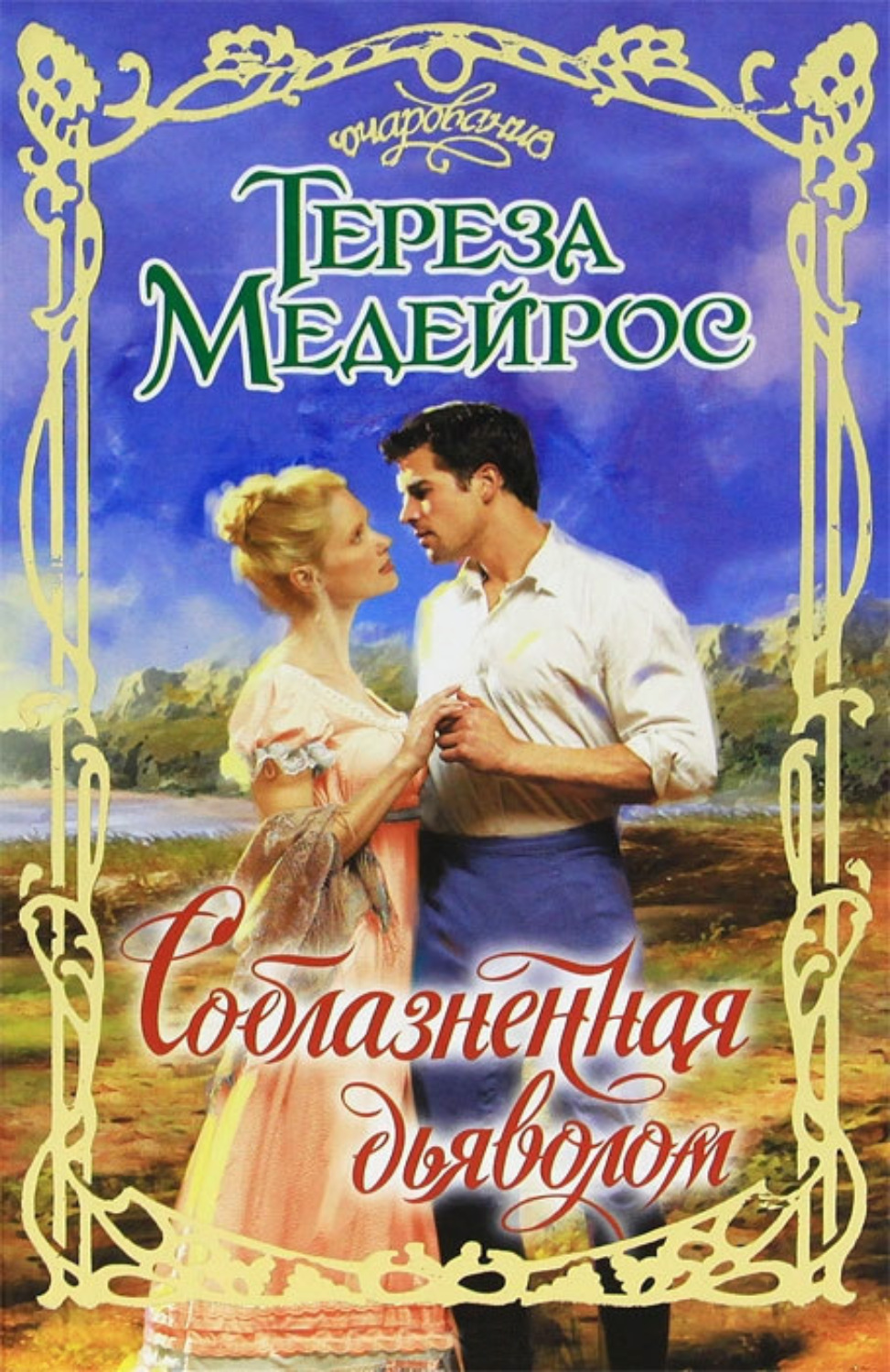 Обложка книги «Соблазненная дьяволом»