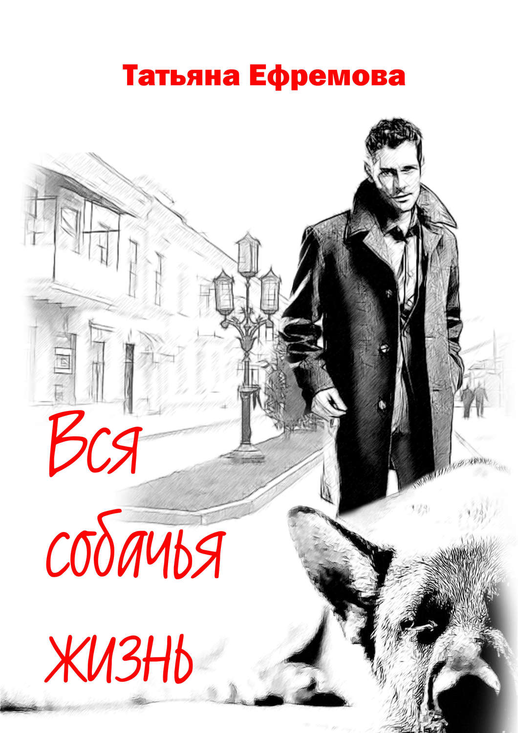 Обложка книги «Вся собачья жизнь»