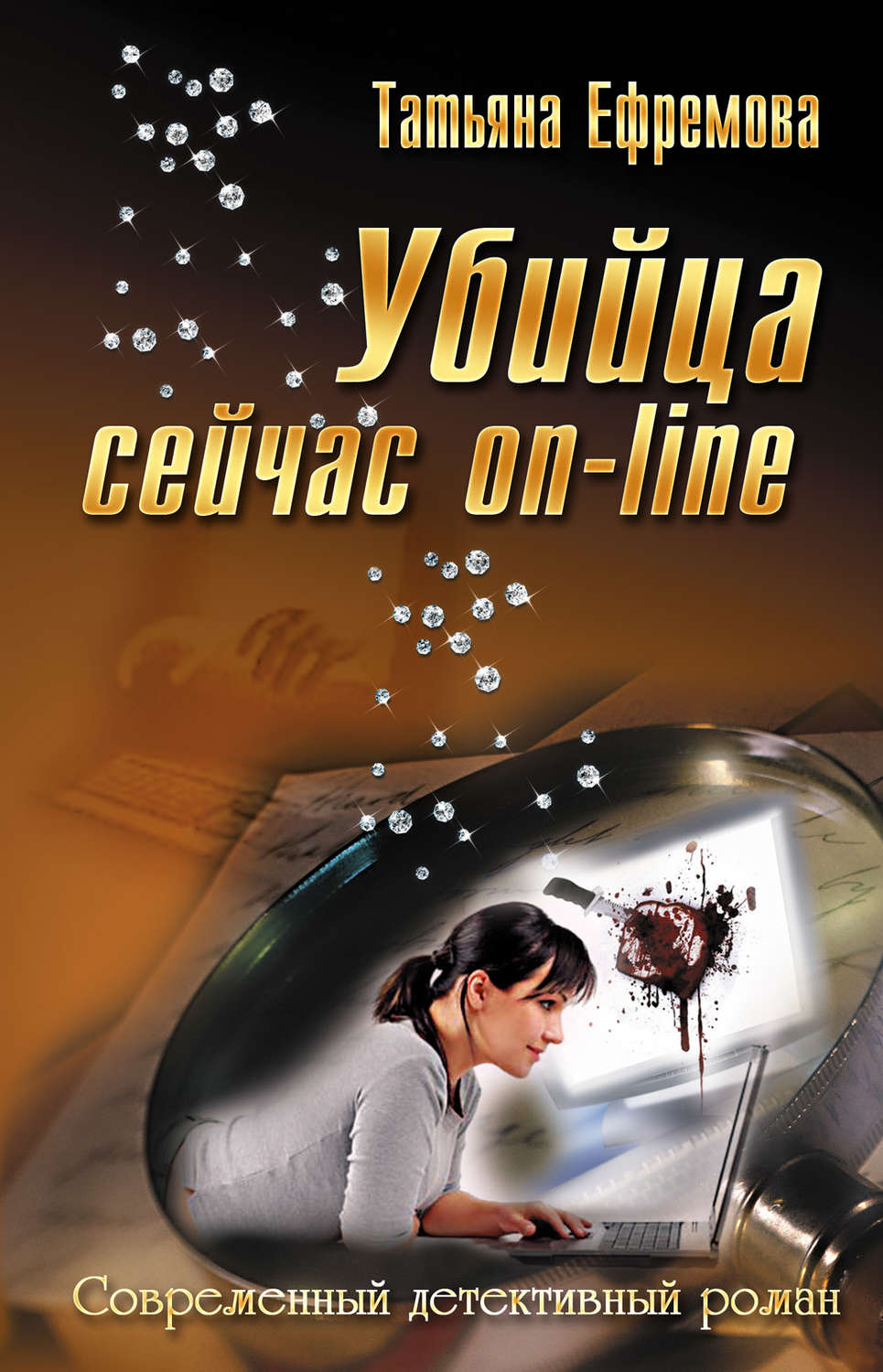 Обложка книги «Убийца сейчас онлайн»