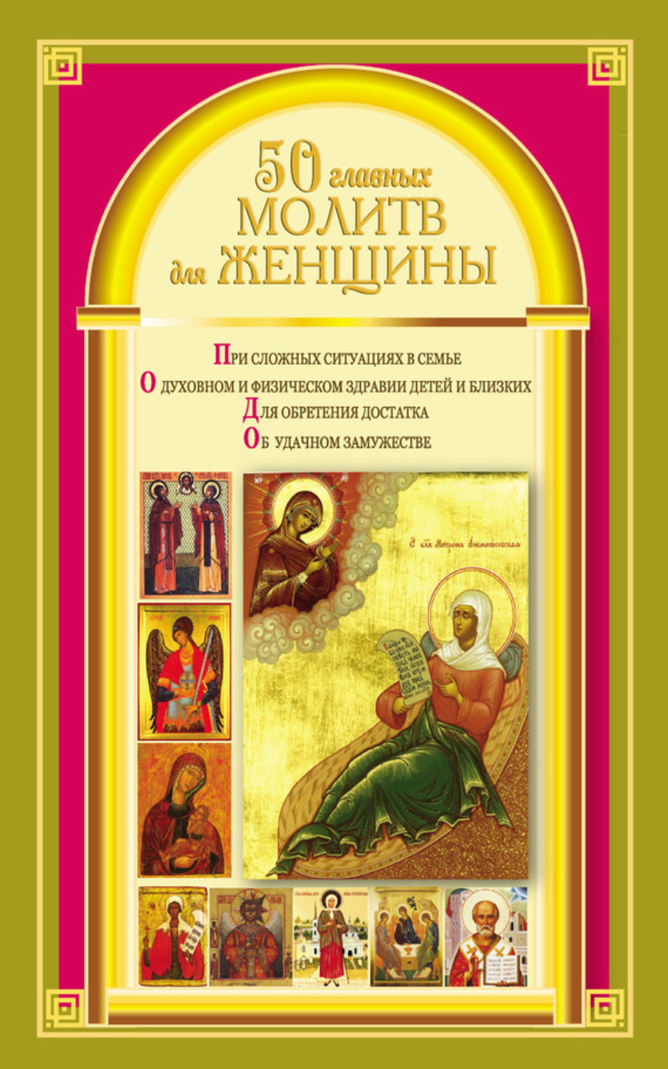 Обложка книги «50 главных молитв для женщины»