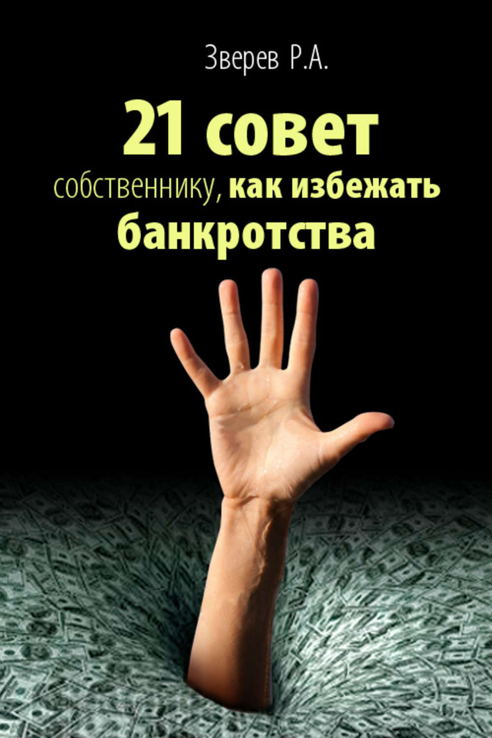 Обложка книги «21 совет собственнику, как избежать банкротства»