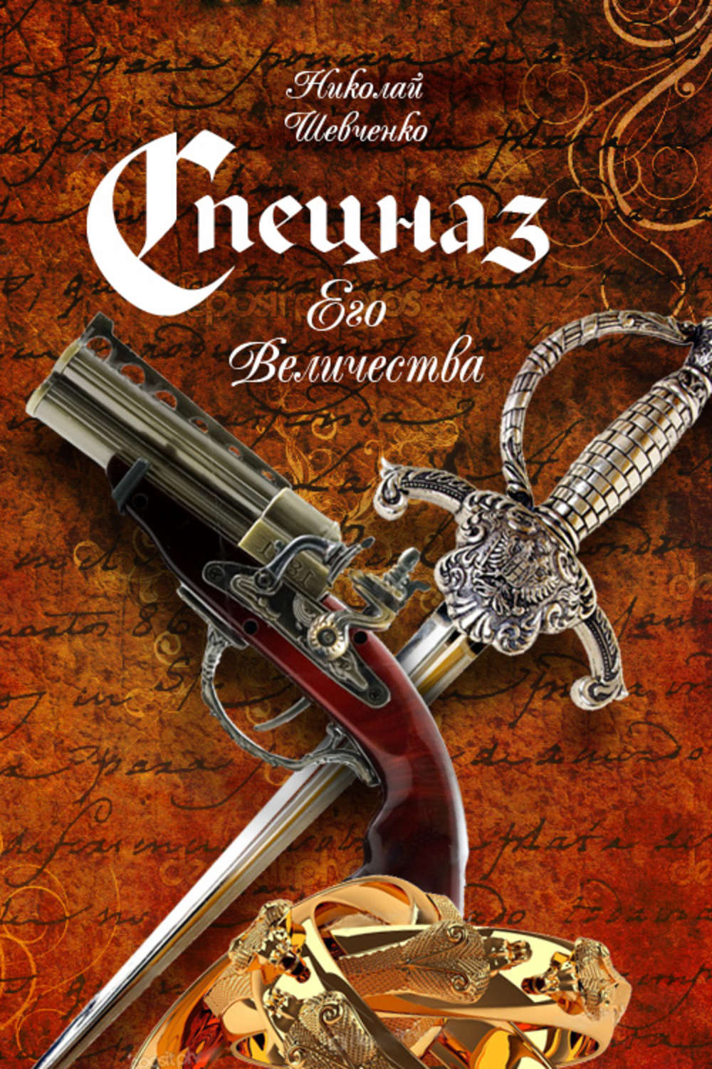 Обложка книги «Спецназ Его Величества»