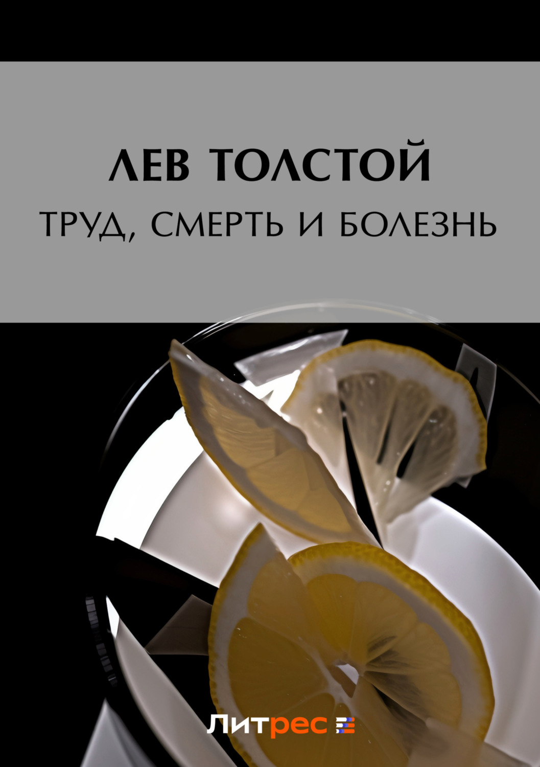 Обложка книги «Труд, смерть и болезнь»